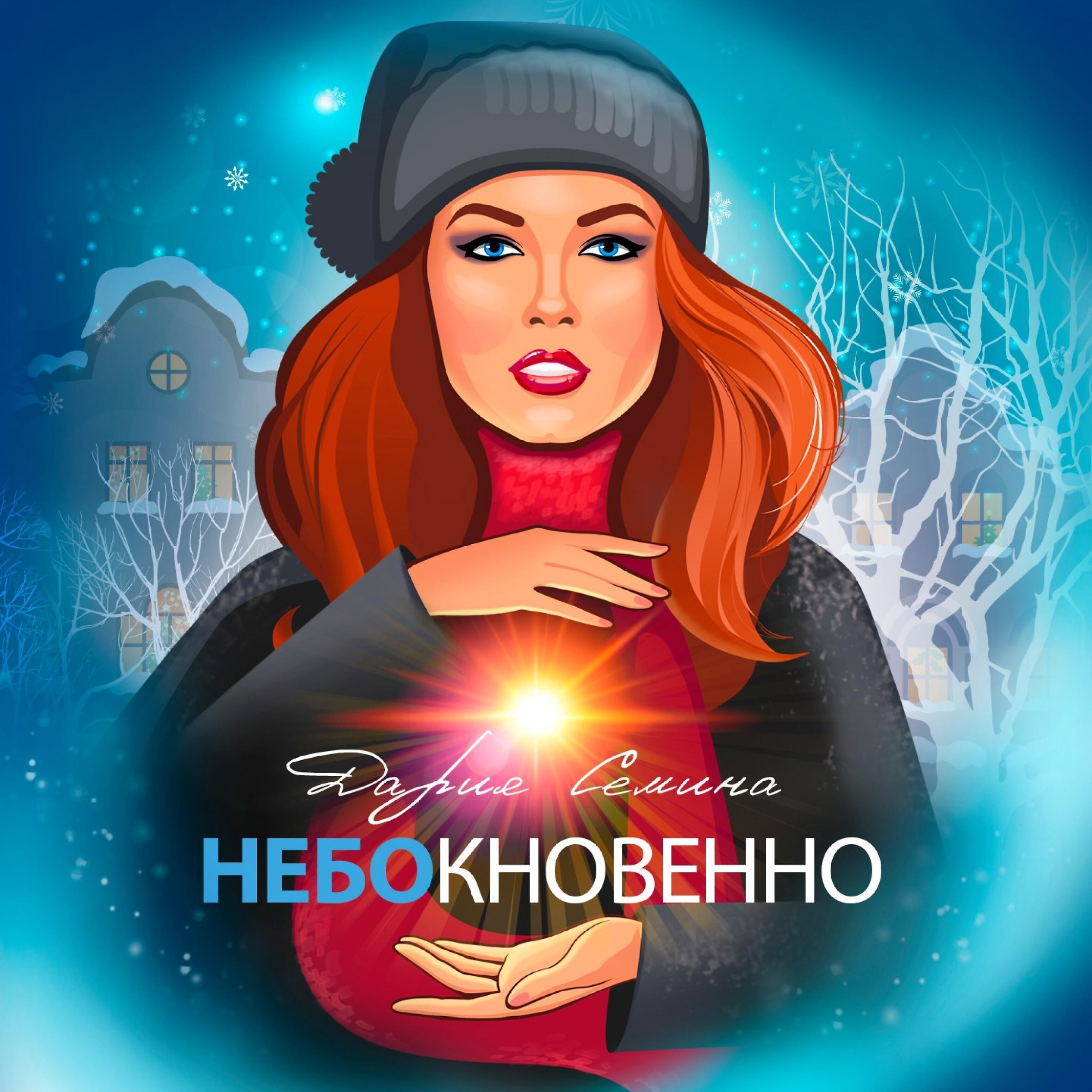 Релиз Небокновенно