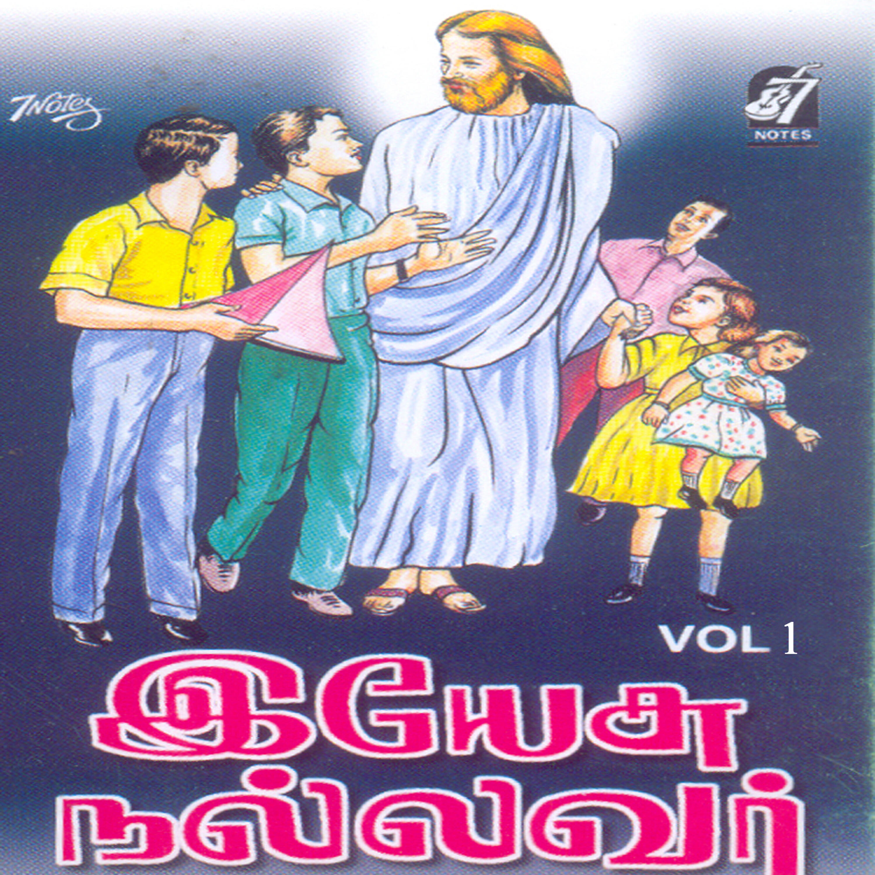 Релиз Yesu Nallavar, Vol. 1