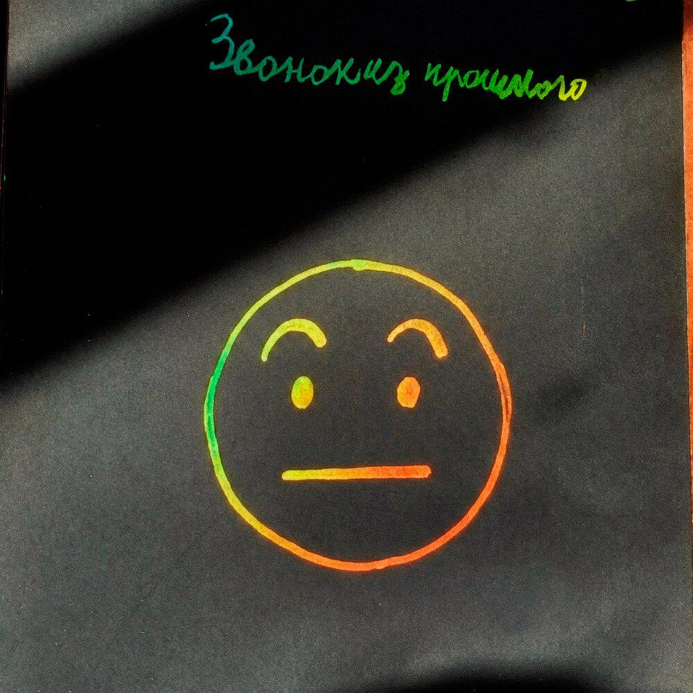 Релиз Звонок из прошлого