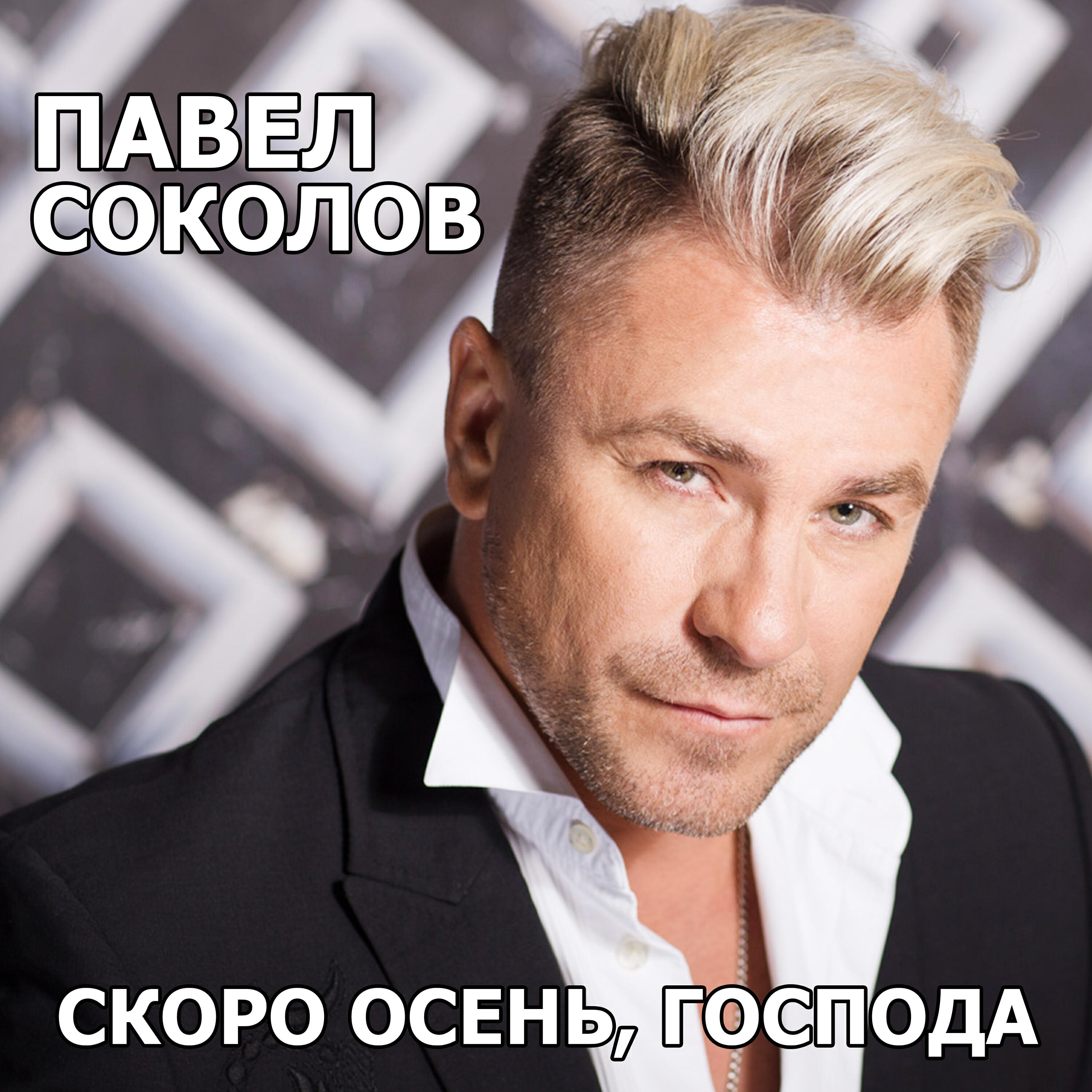 Релиз Скоро осень, господа