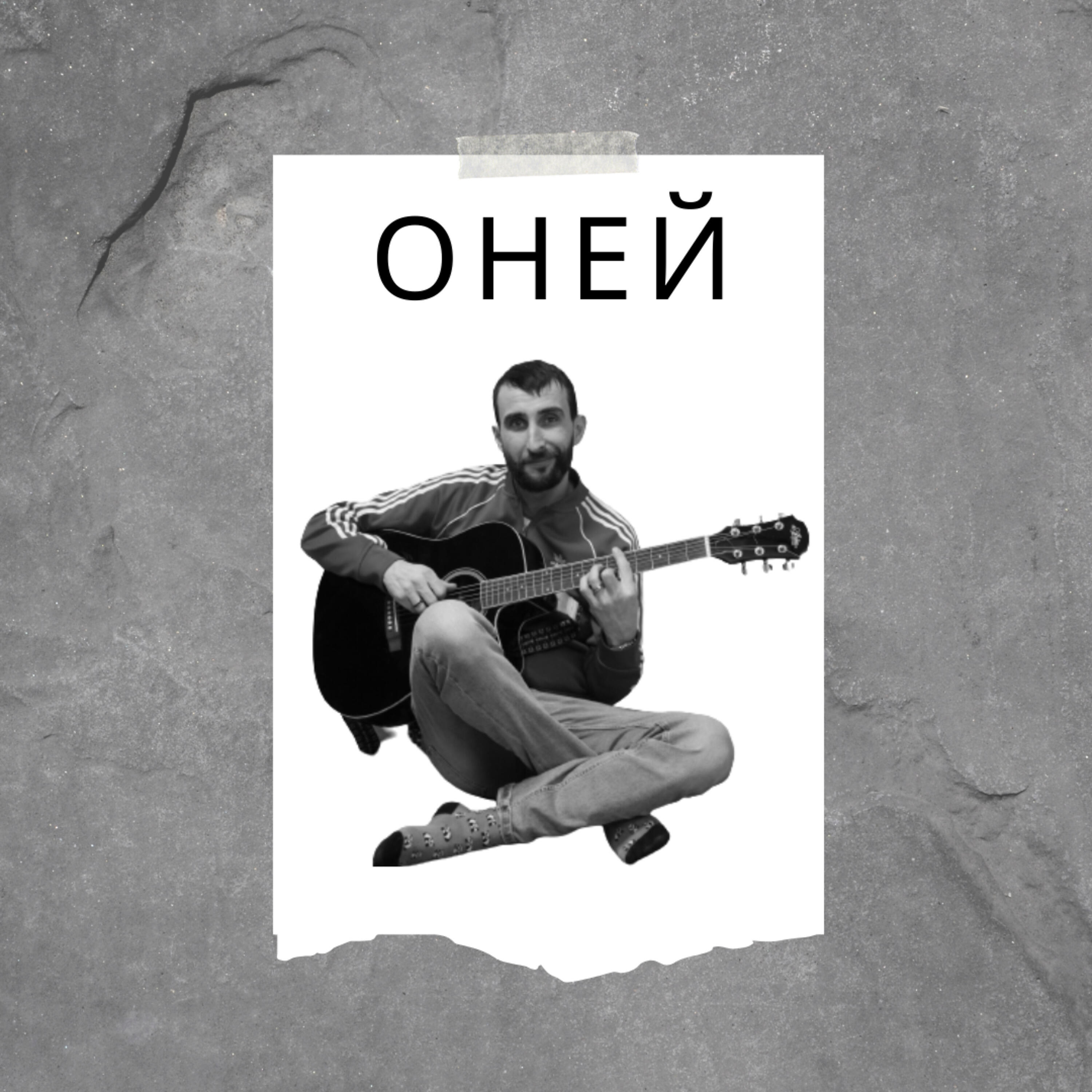 Релиз О ней