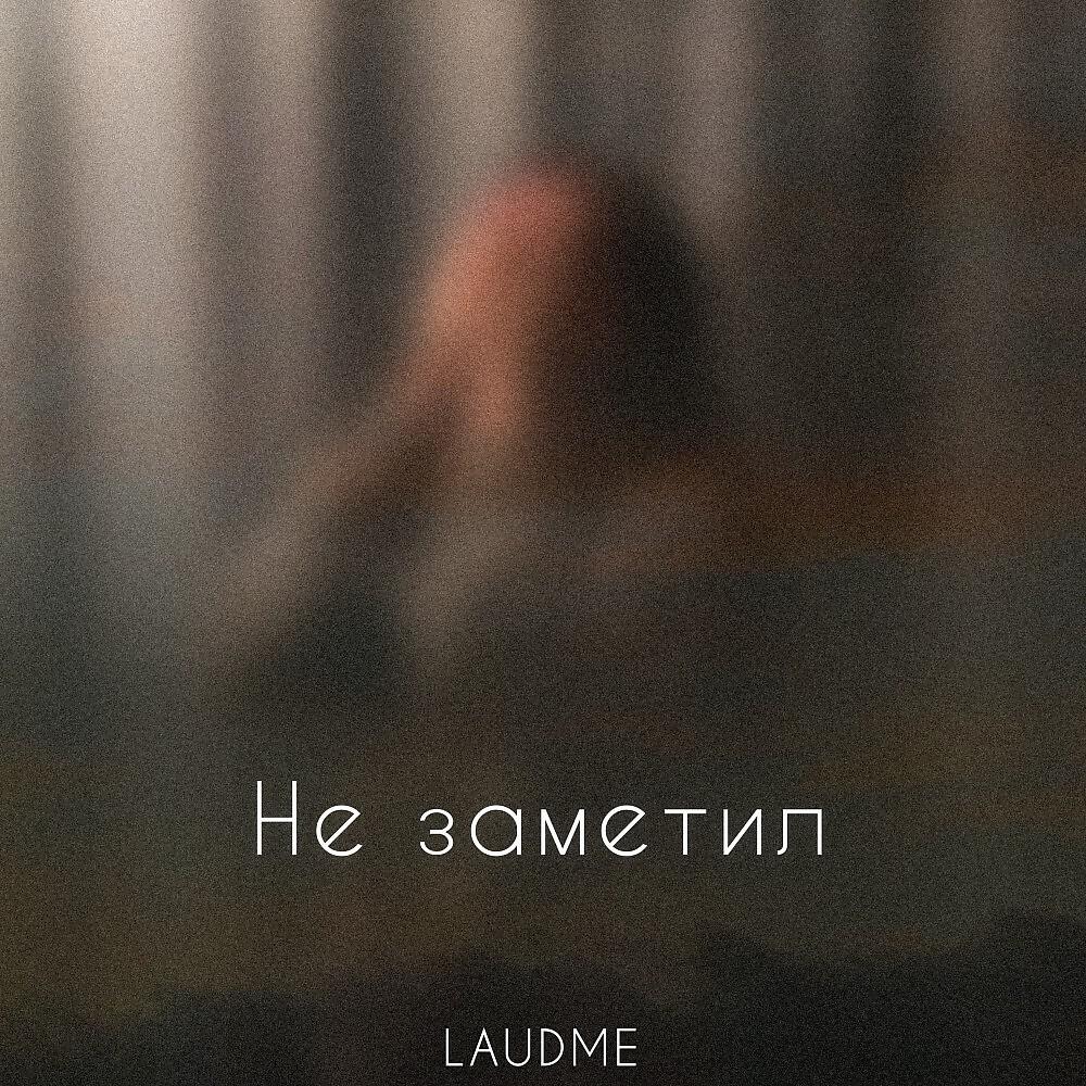 Релиз Не заметил (Prod. By Concentracia)
