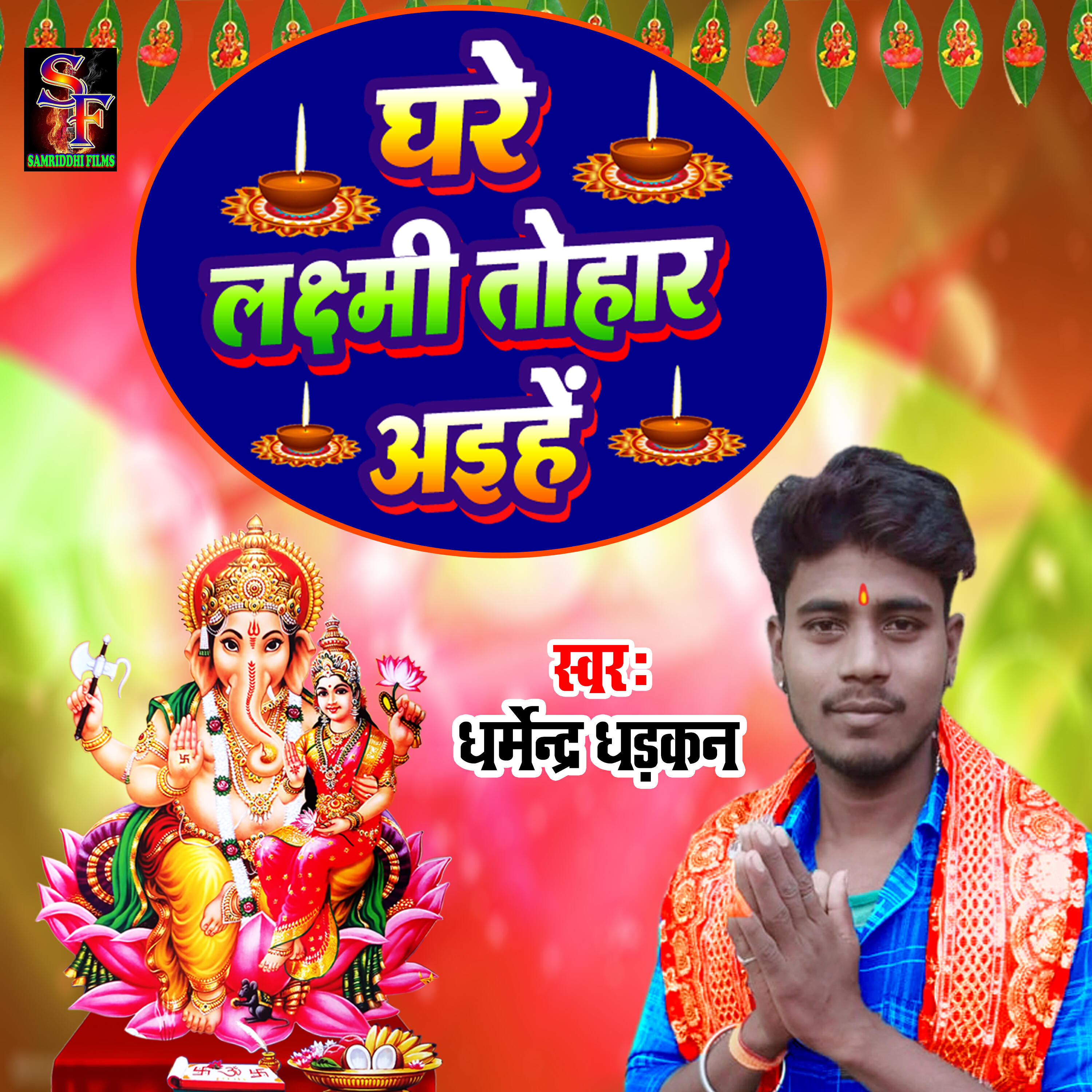 Релиз Ghare laxmi tohar aihe