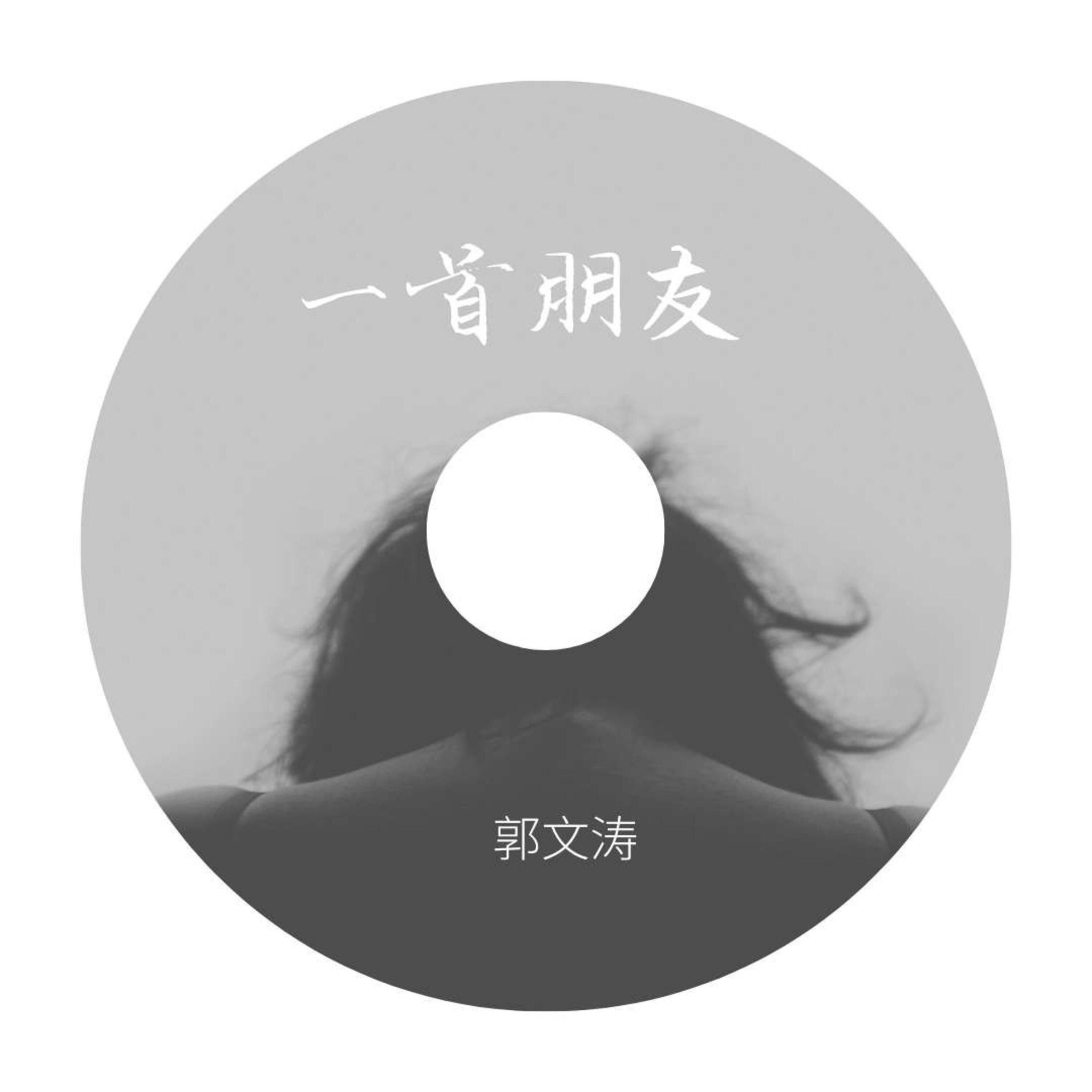 Релиз 一首朋友