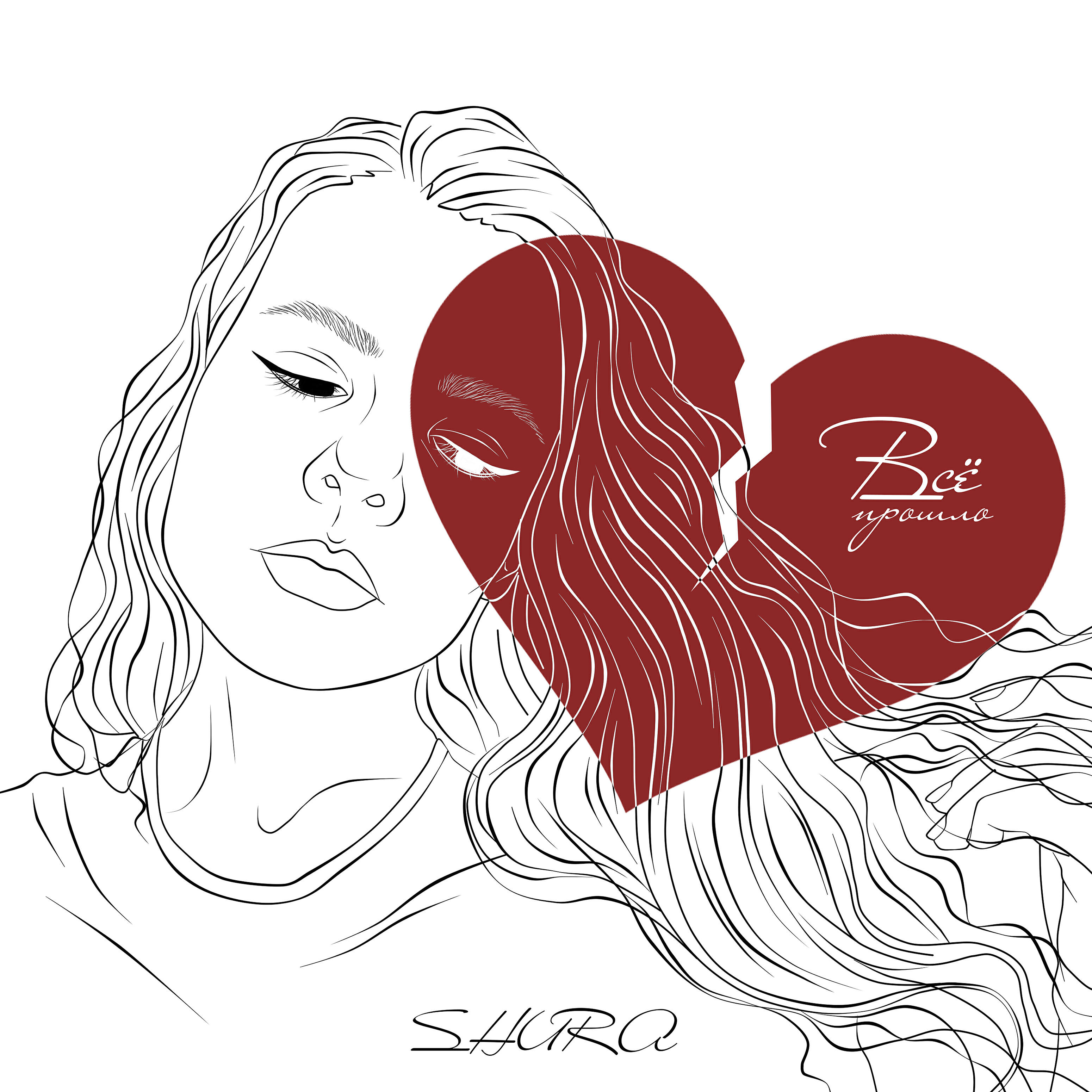 Релиз Всё прошло