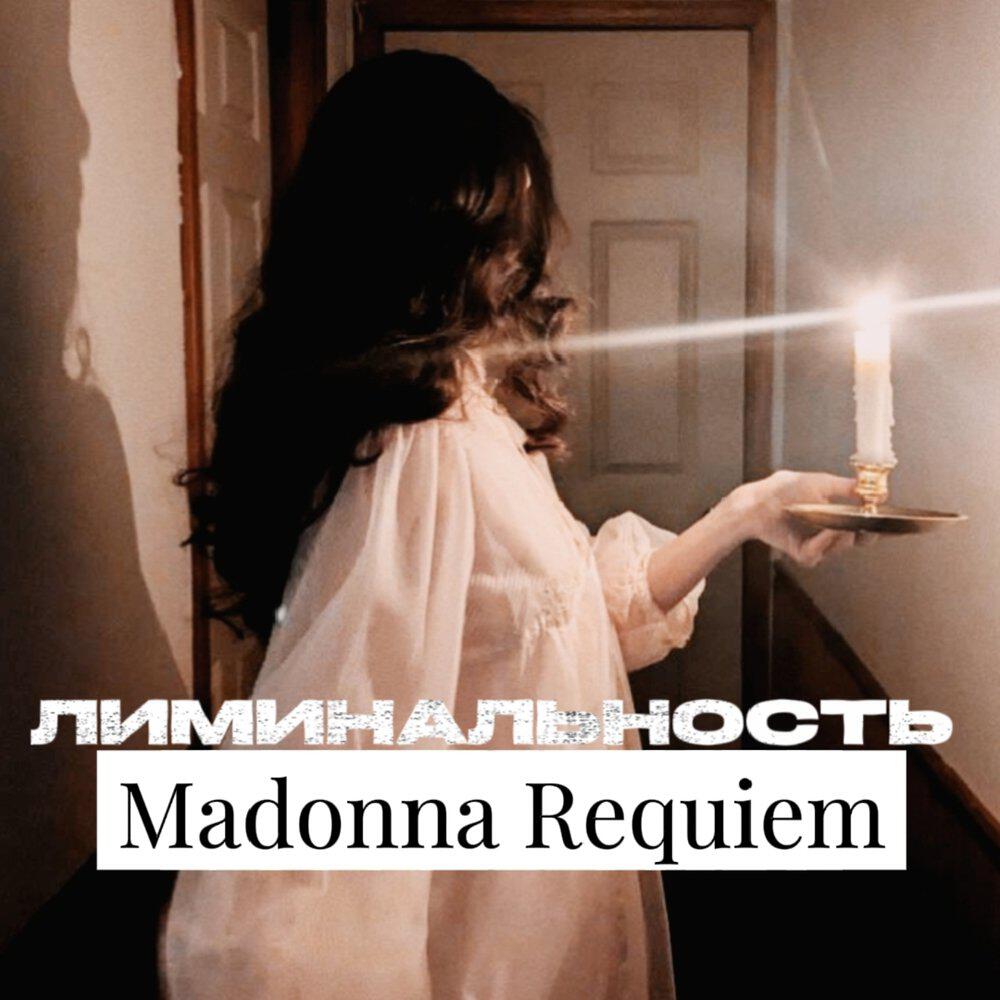 Релиз Madonna Requiem