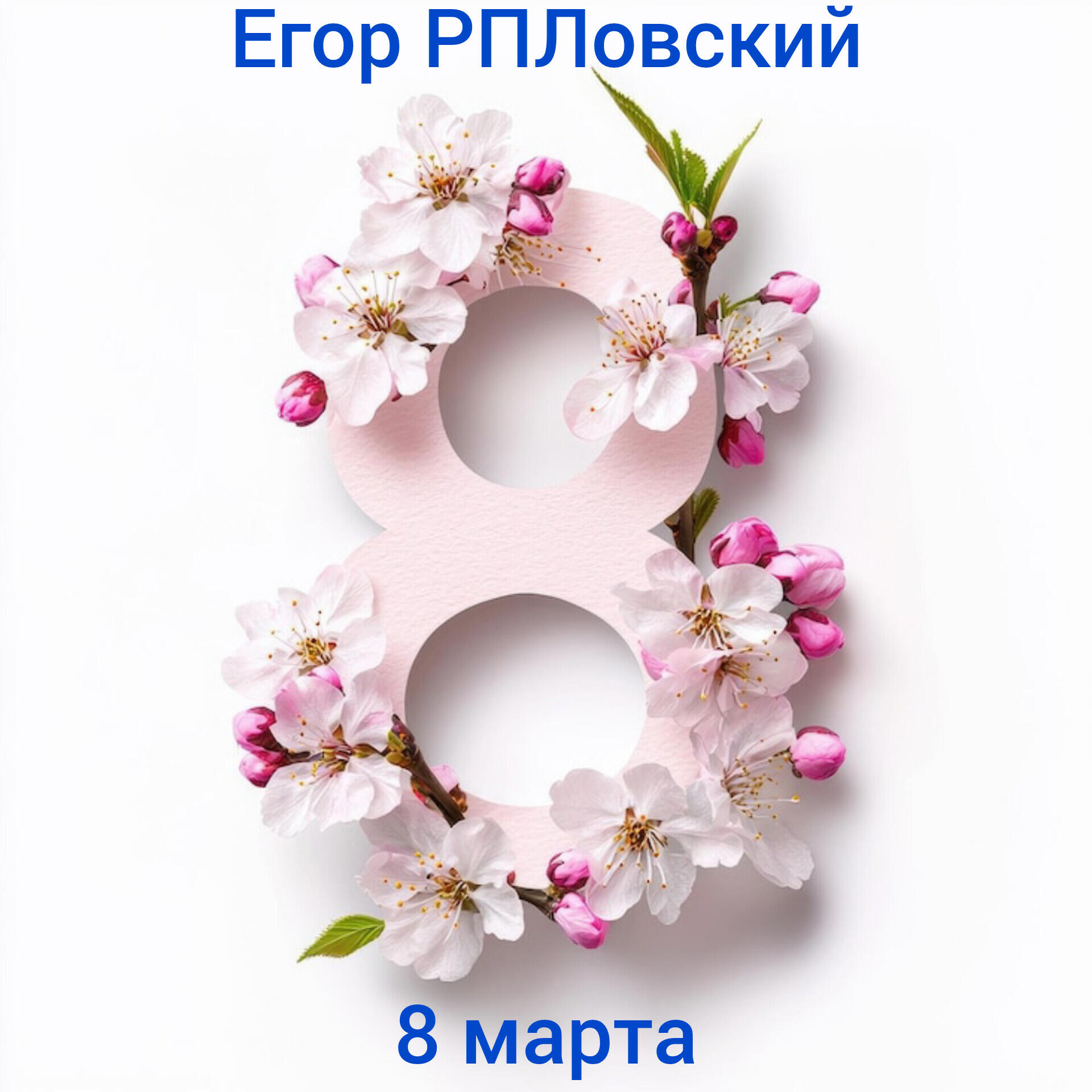 Релиз 8 марта