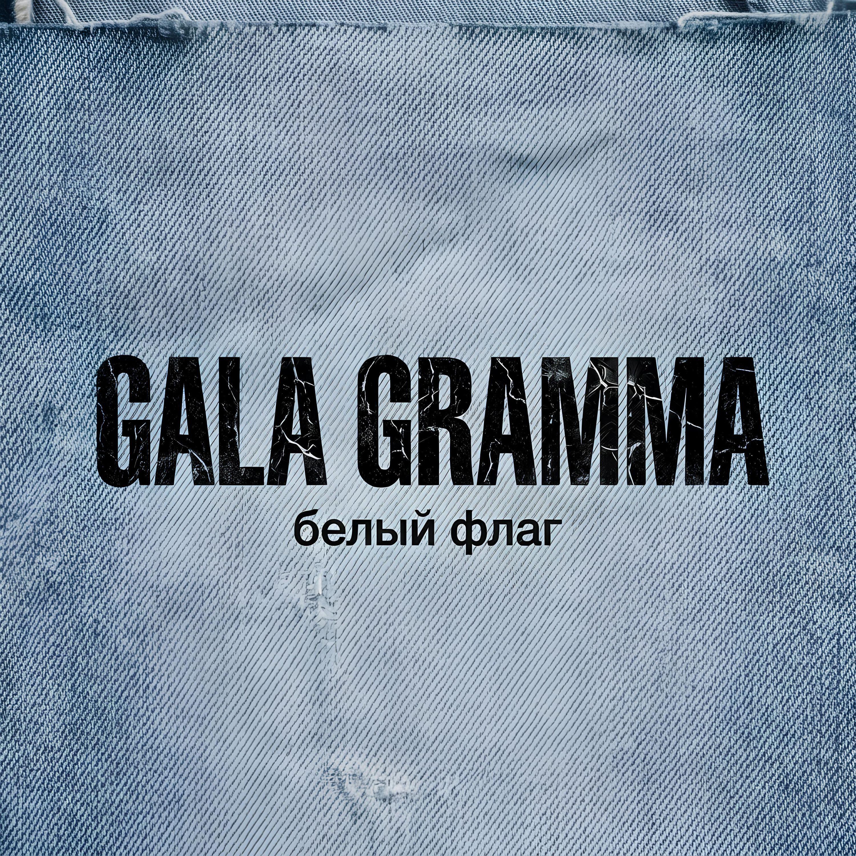 Релиз Белый флаг