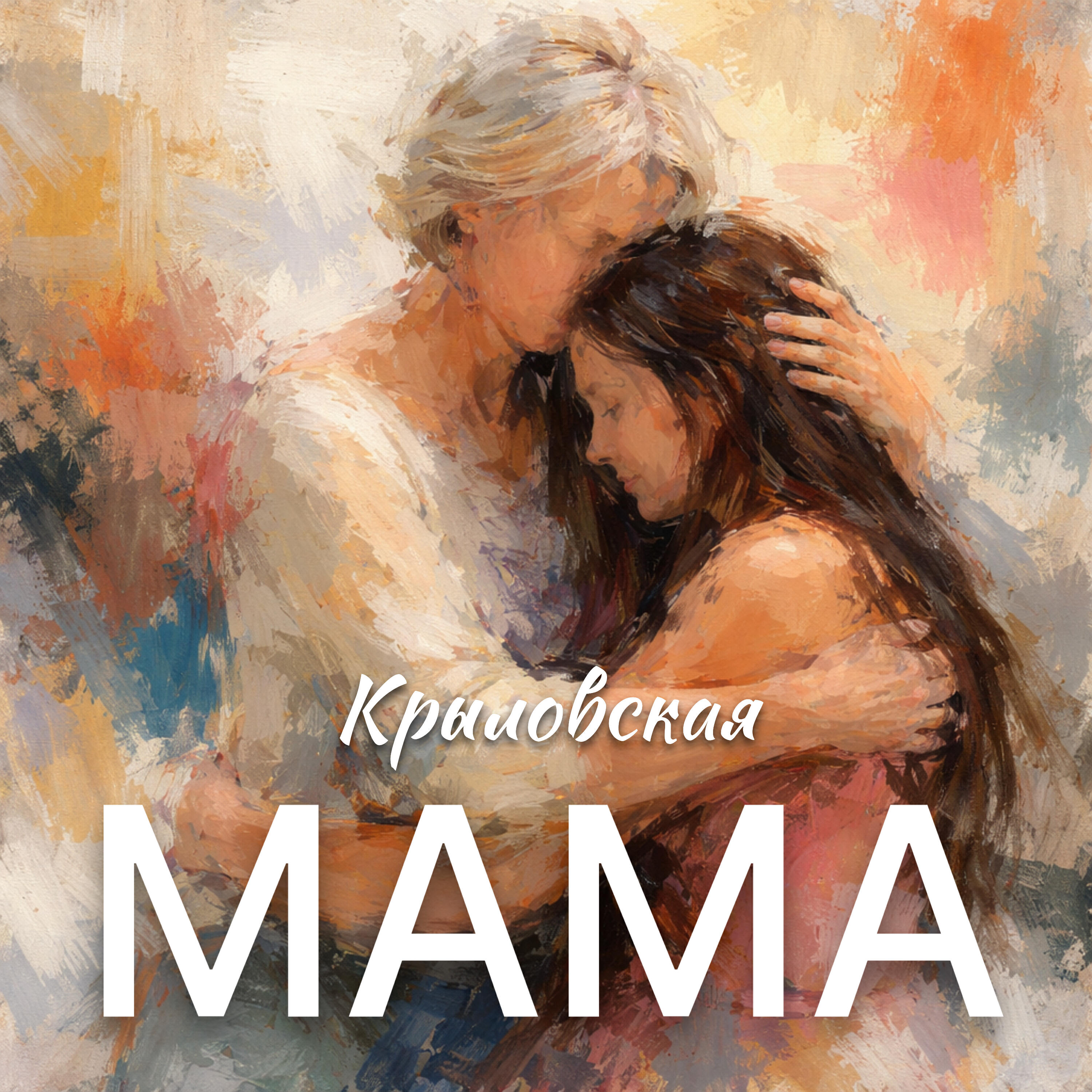 Релиз Мама