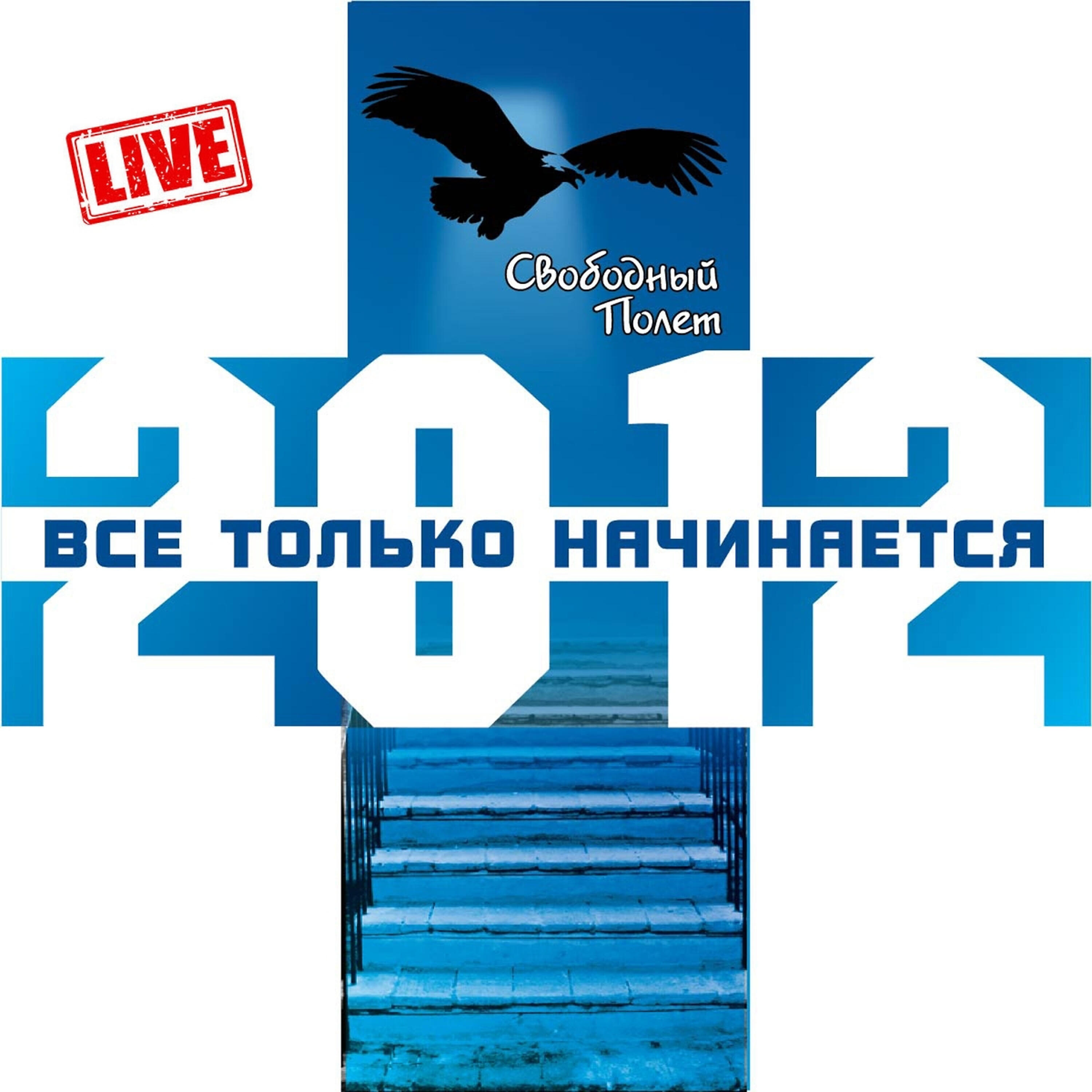 Релиз Все только начинается - Live