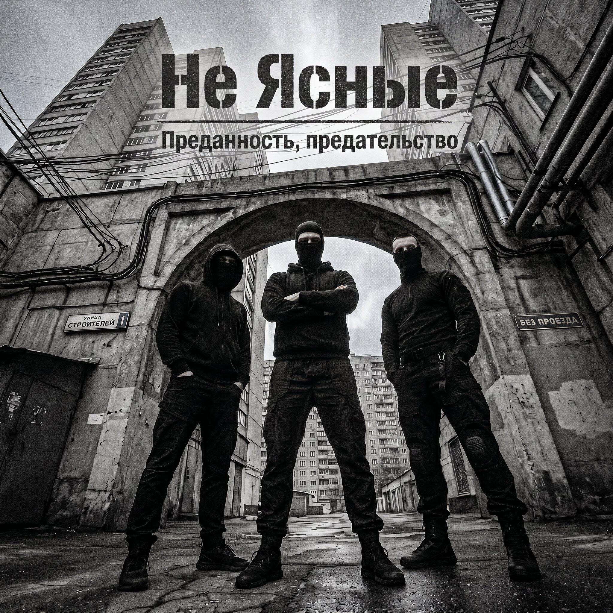Релиз Преданность, предательство
