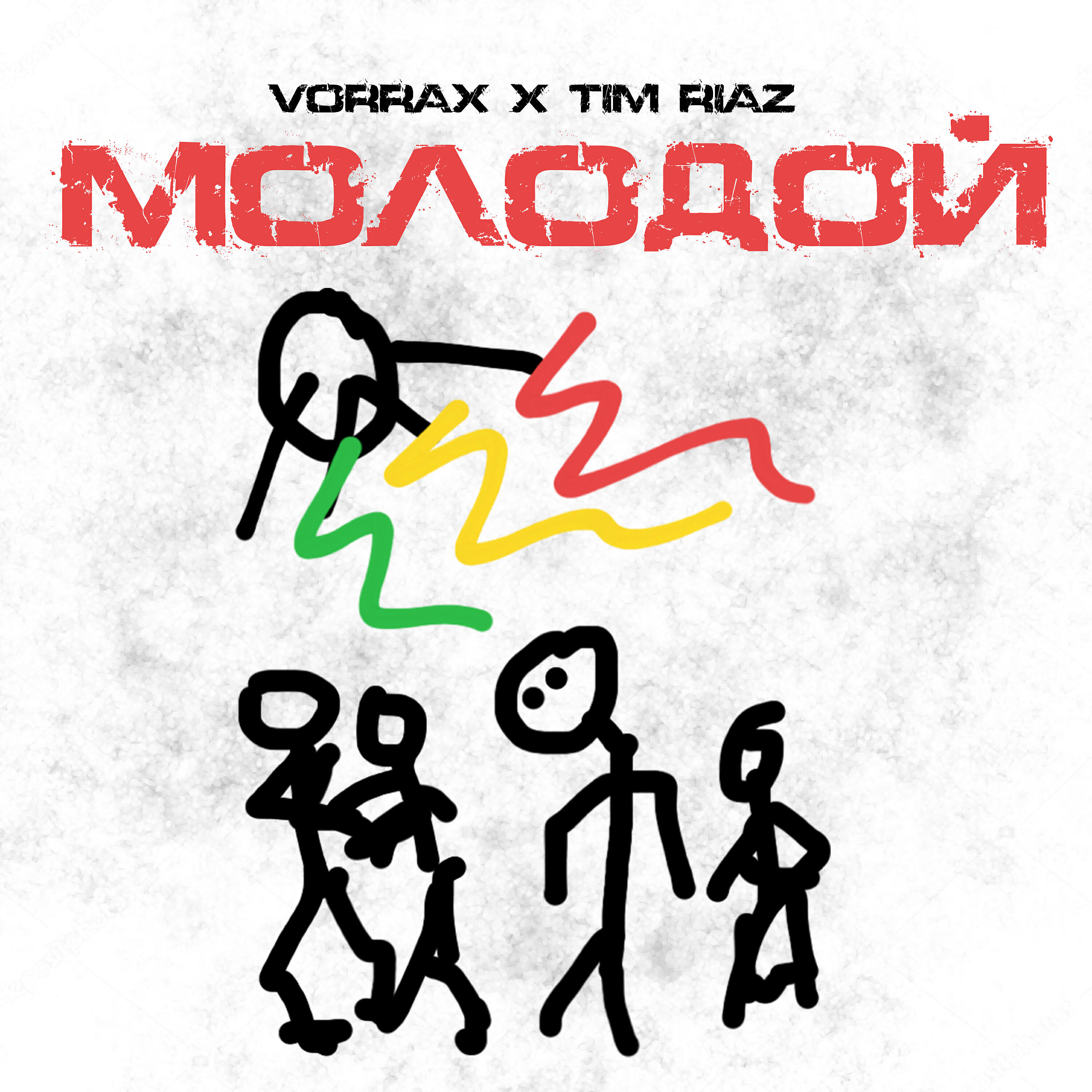 Релиз Молодой