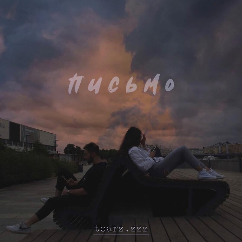 Релиз Письмо