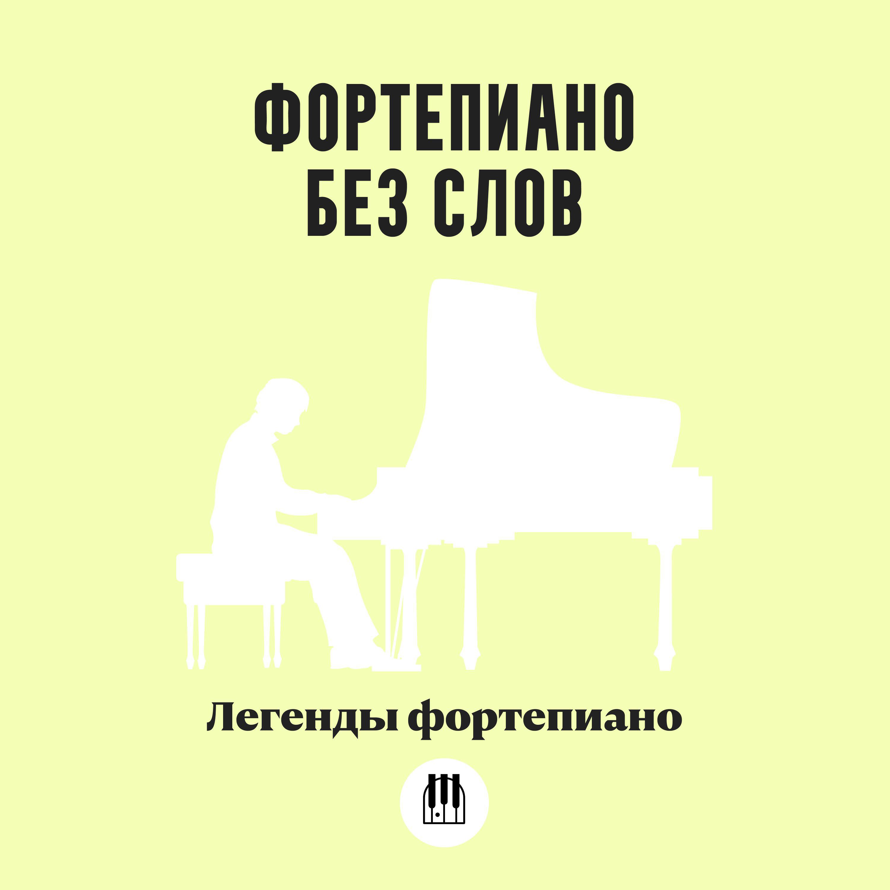 Постер альбома Фортепиано без слов