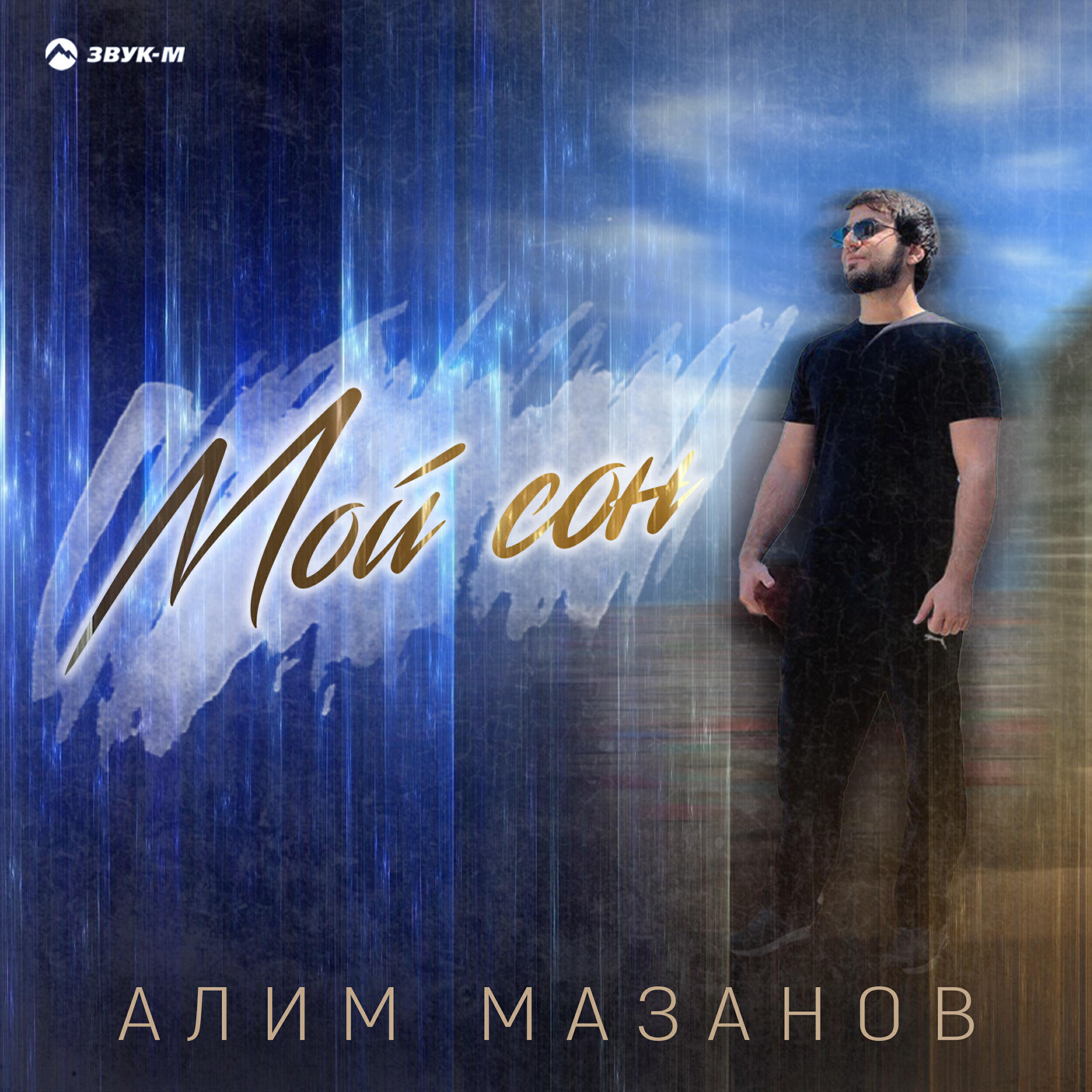 Релиз Мой сон