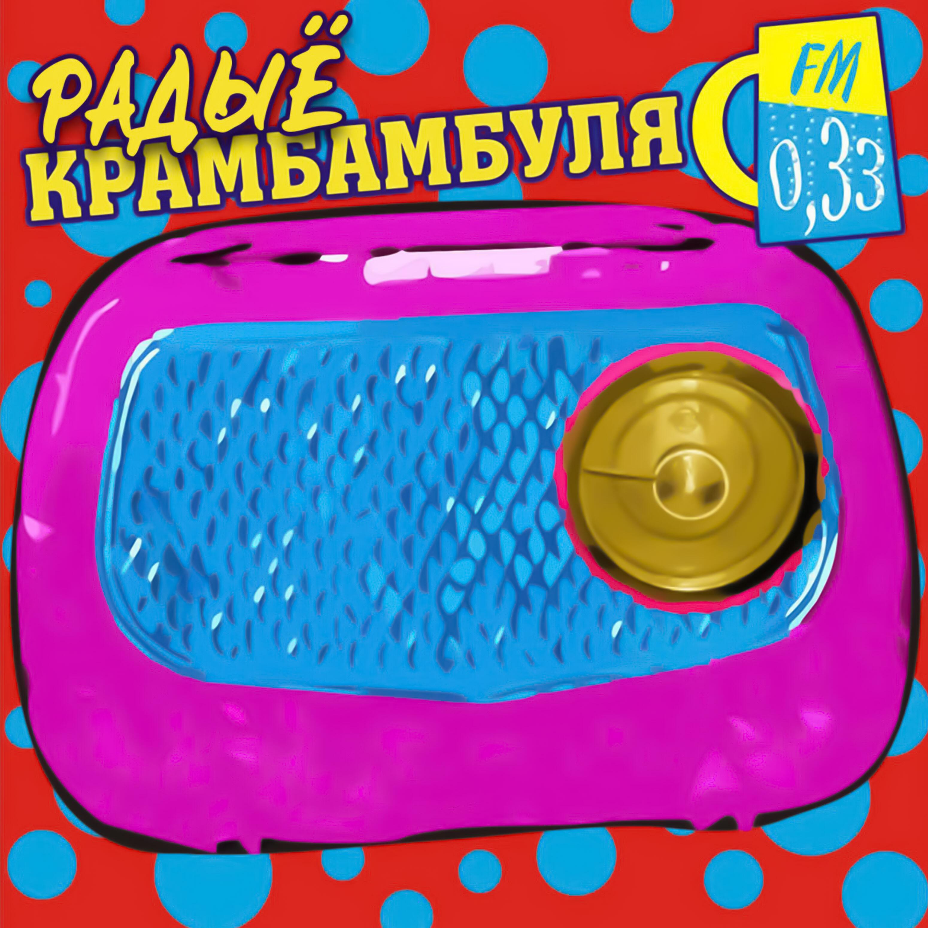 Релиз Радыё Крамбамбуля 0,33 Fm
