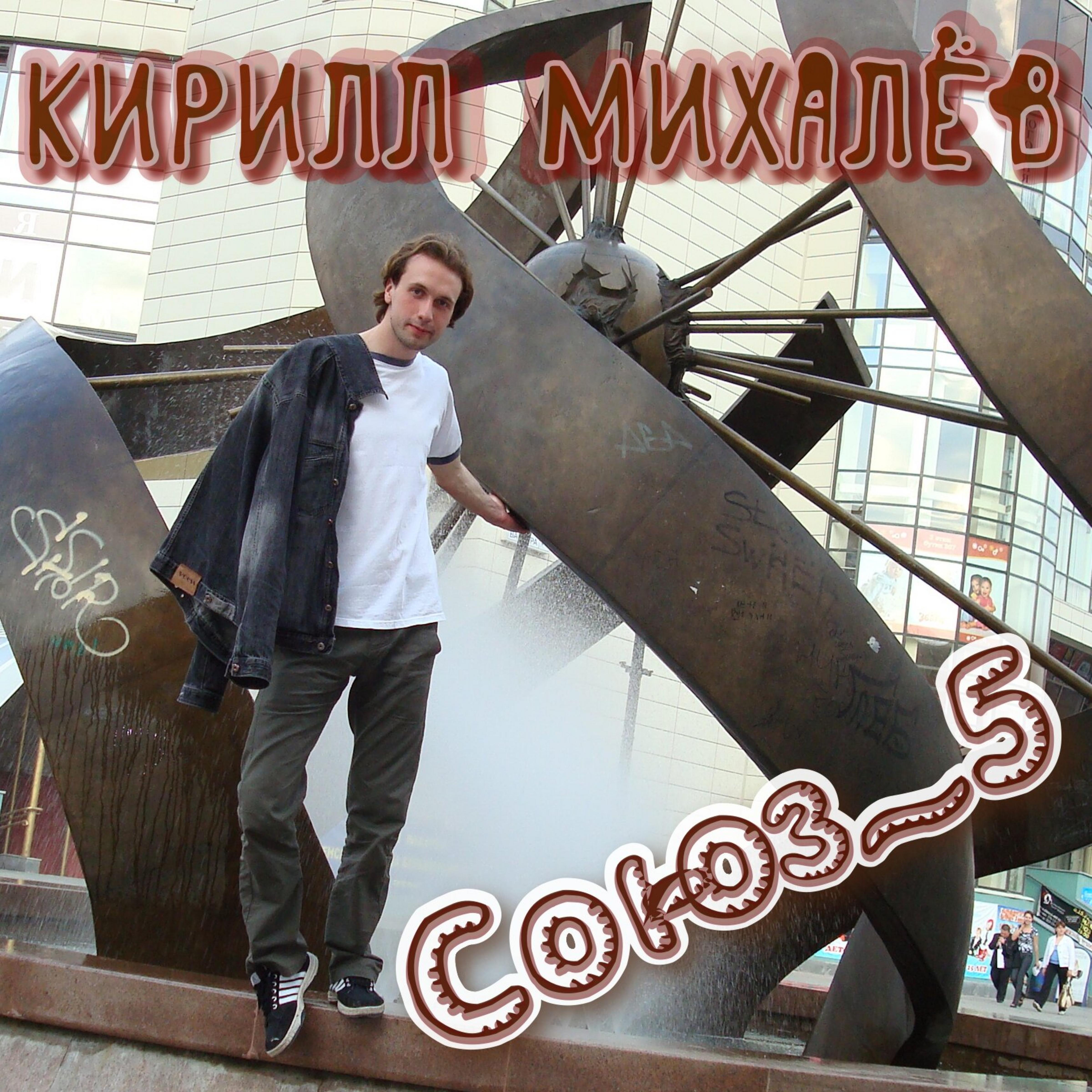 Релиз Союз 5