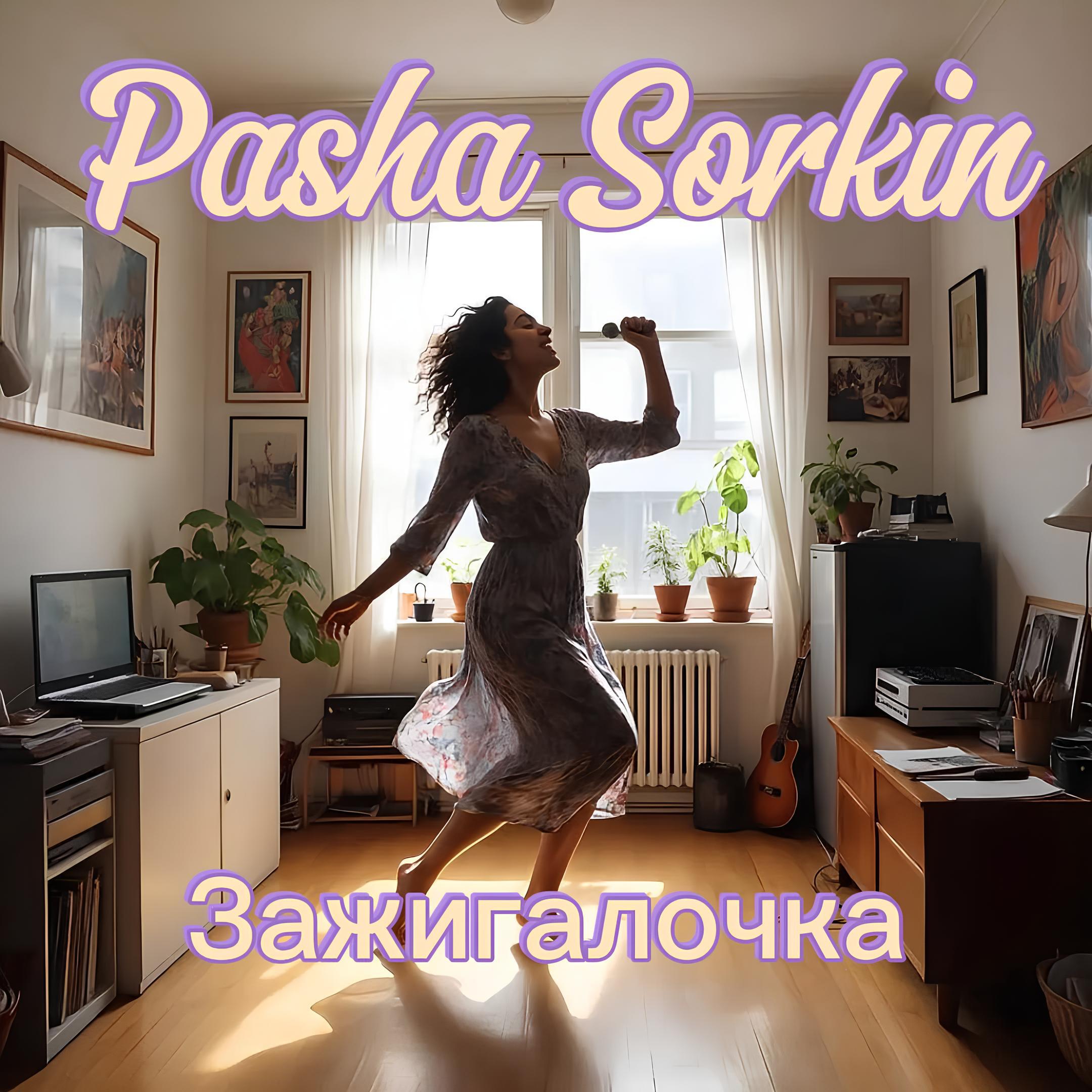 Релиз Зажигалочка