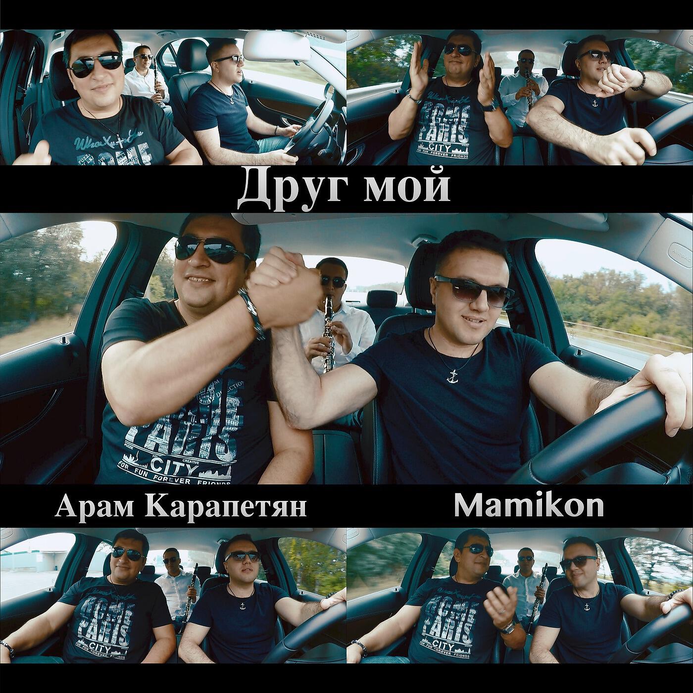 Релиз Друг мой