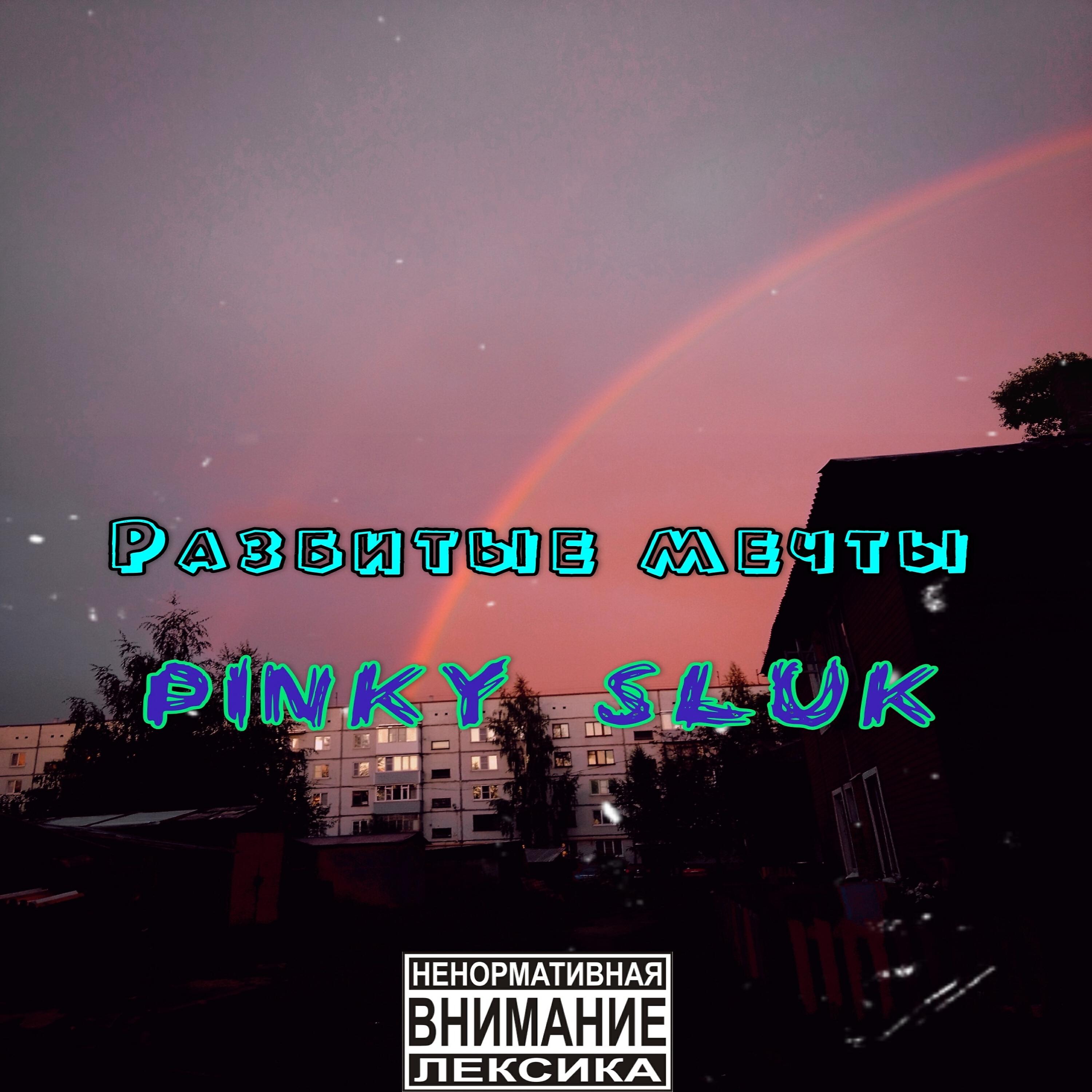 Релиз Разбитые мечты