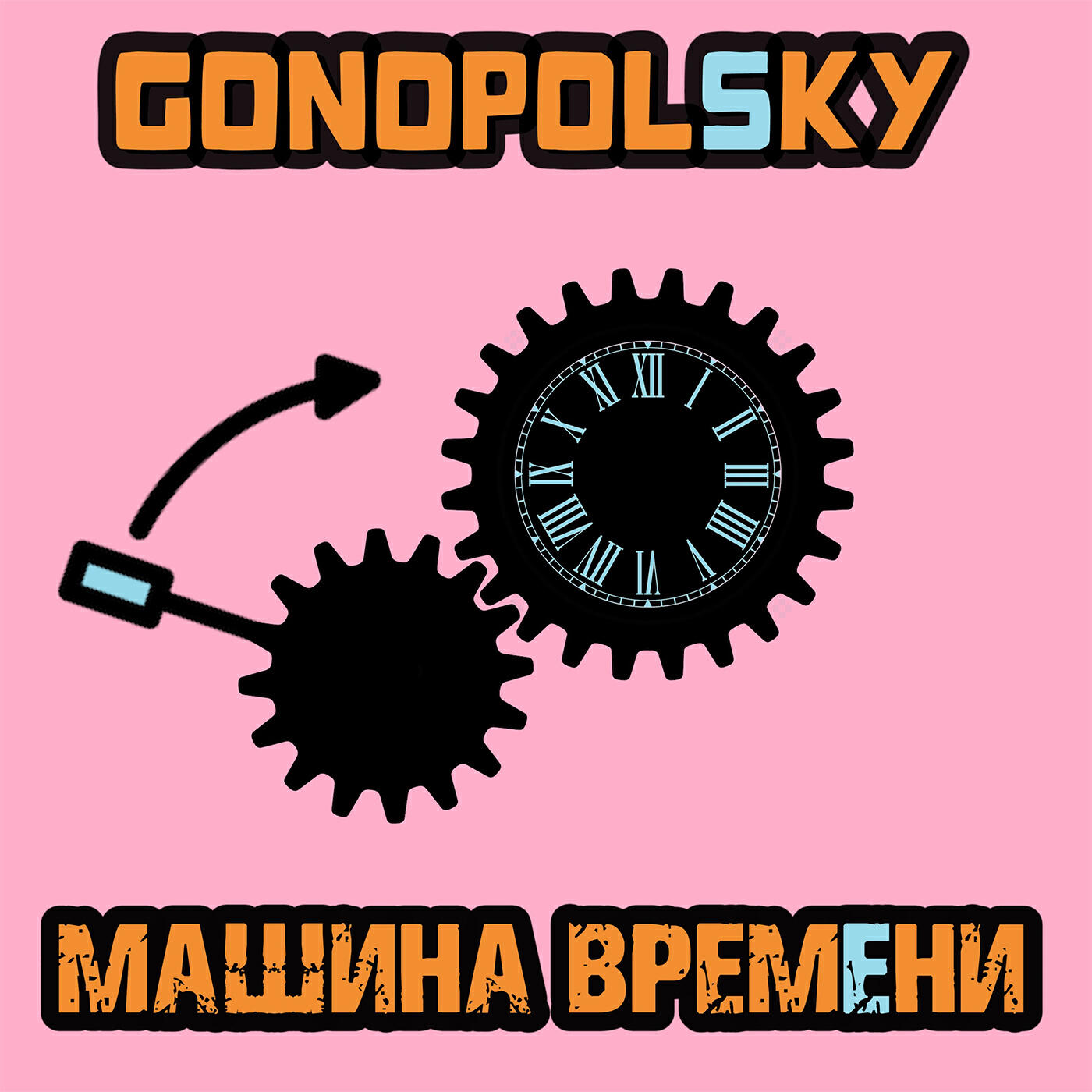 Релиз Машина времени