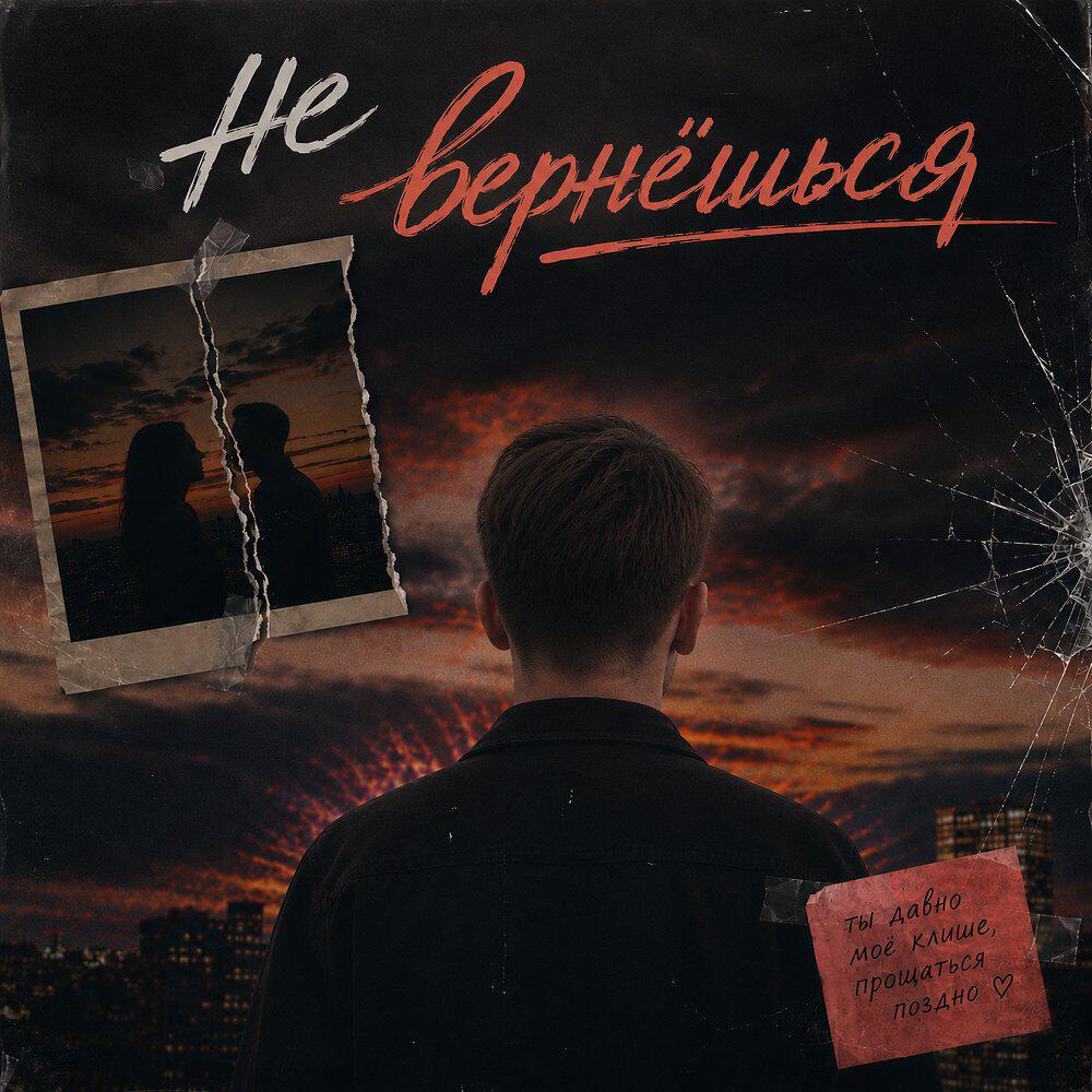 Трек Не вернешься