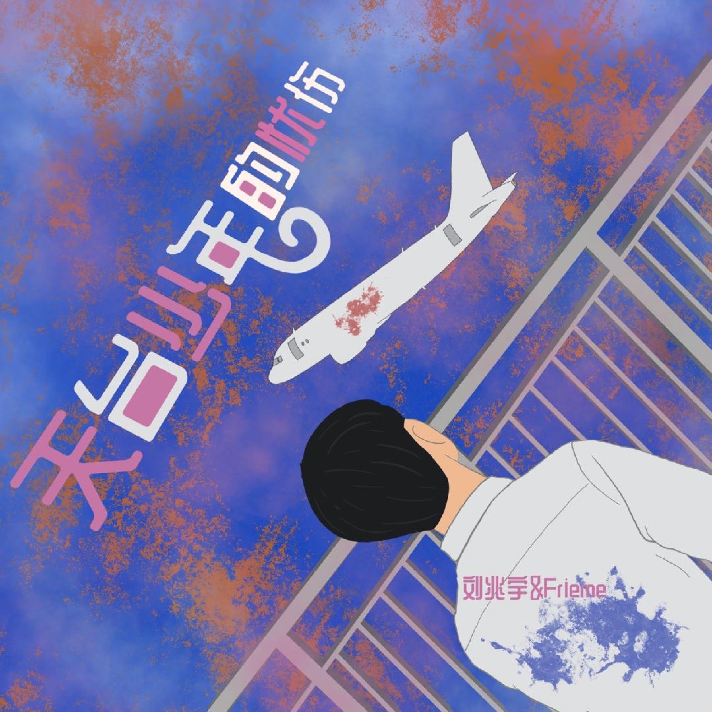Релиз 天台少年的忧伤