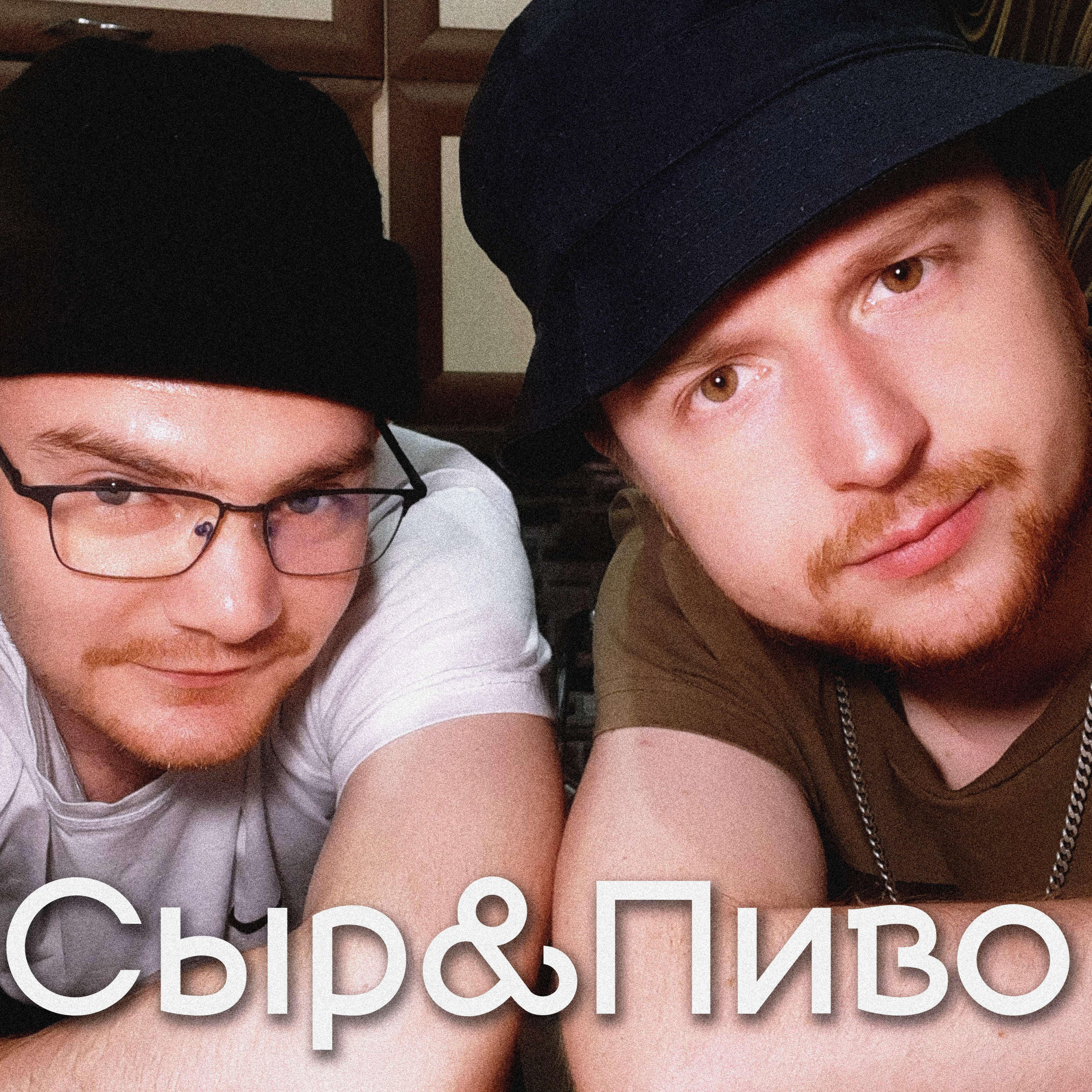 Релиз СырПиво
