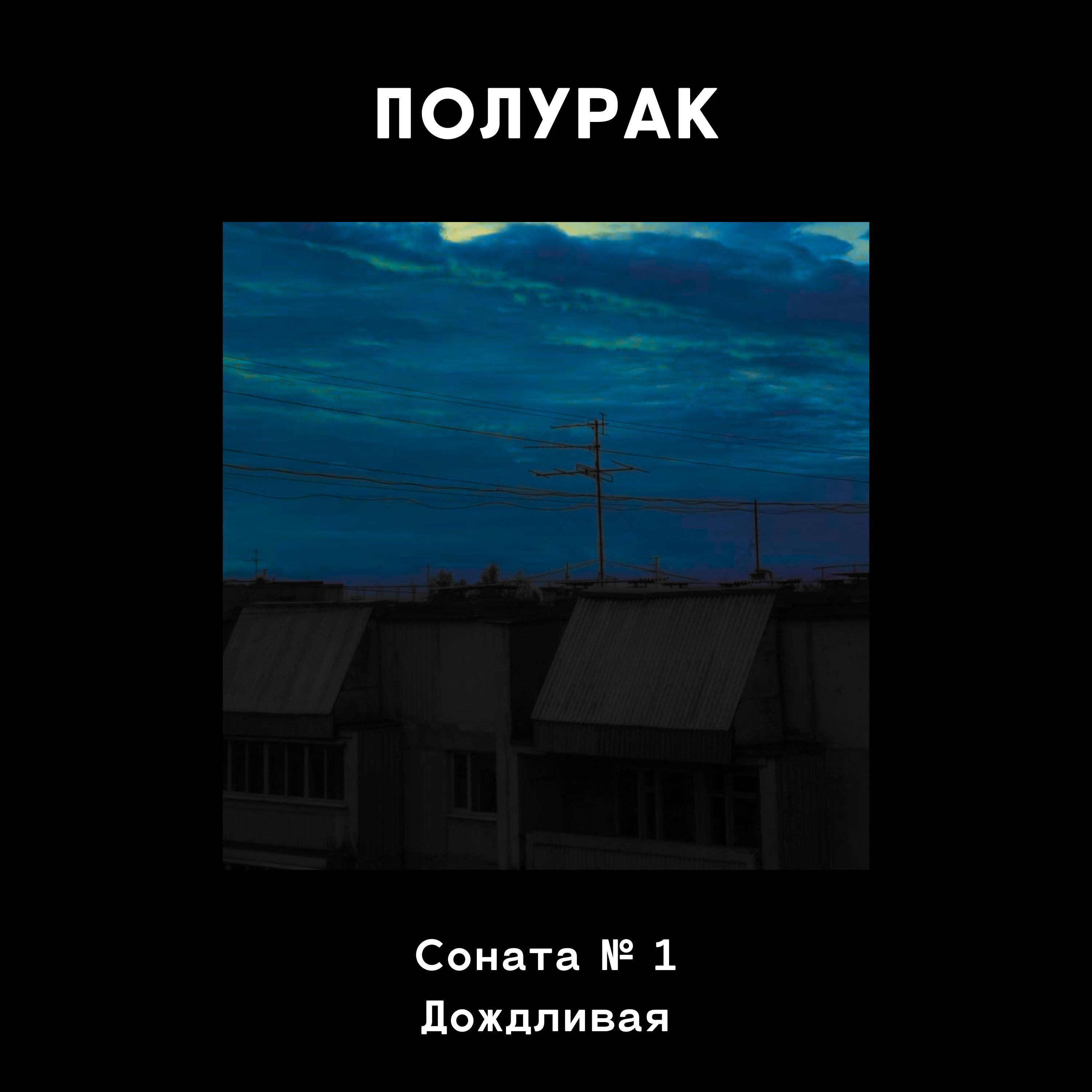 Релиз Соната №1 (Дождливая)