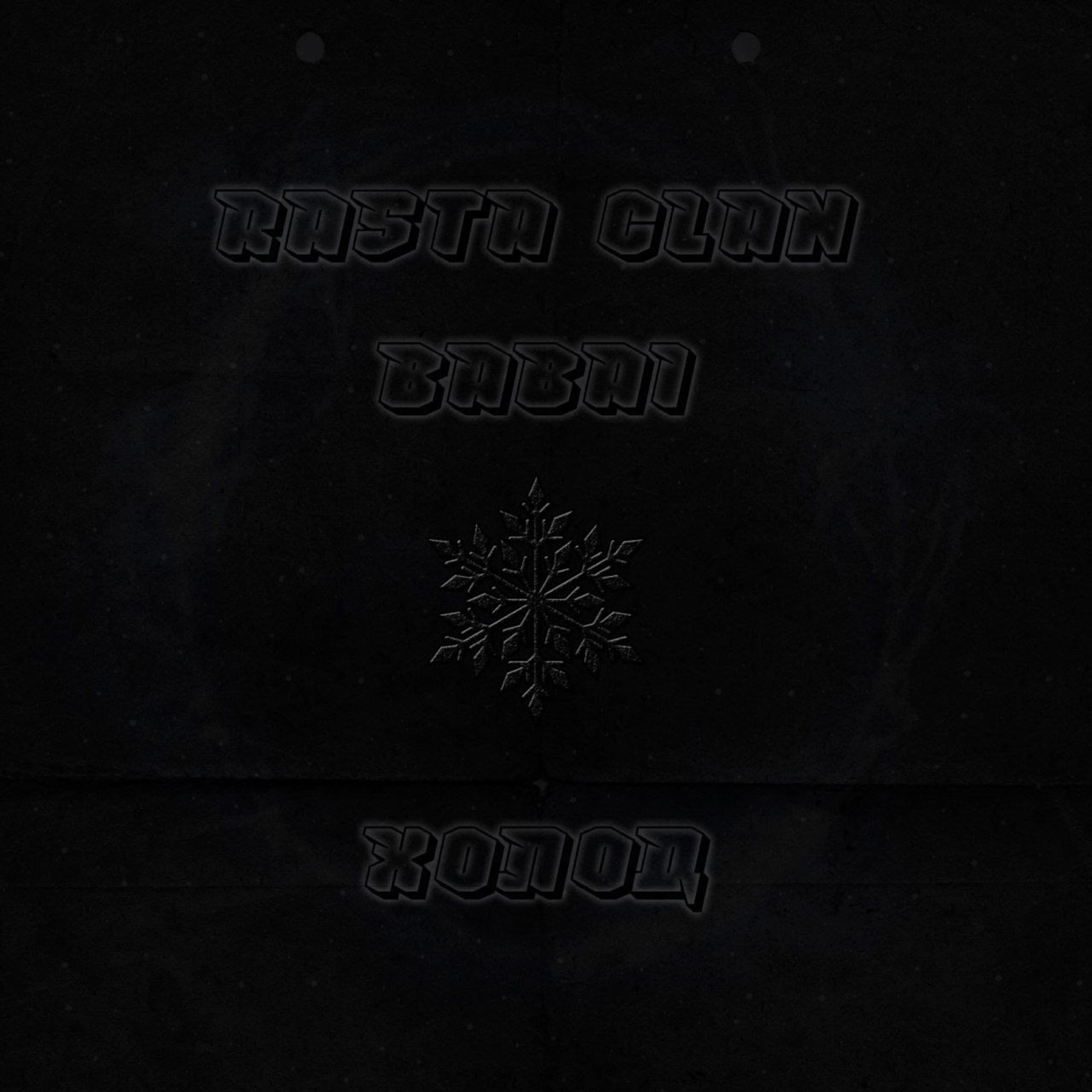 Релиз Холод
