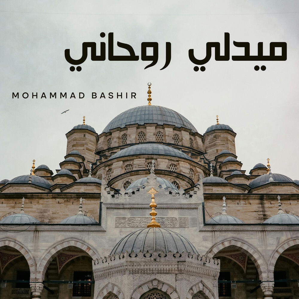 Релиз ميدلي روحاني