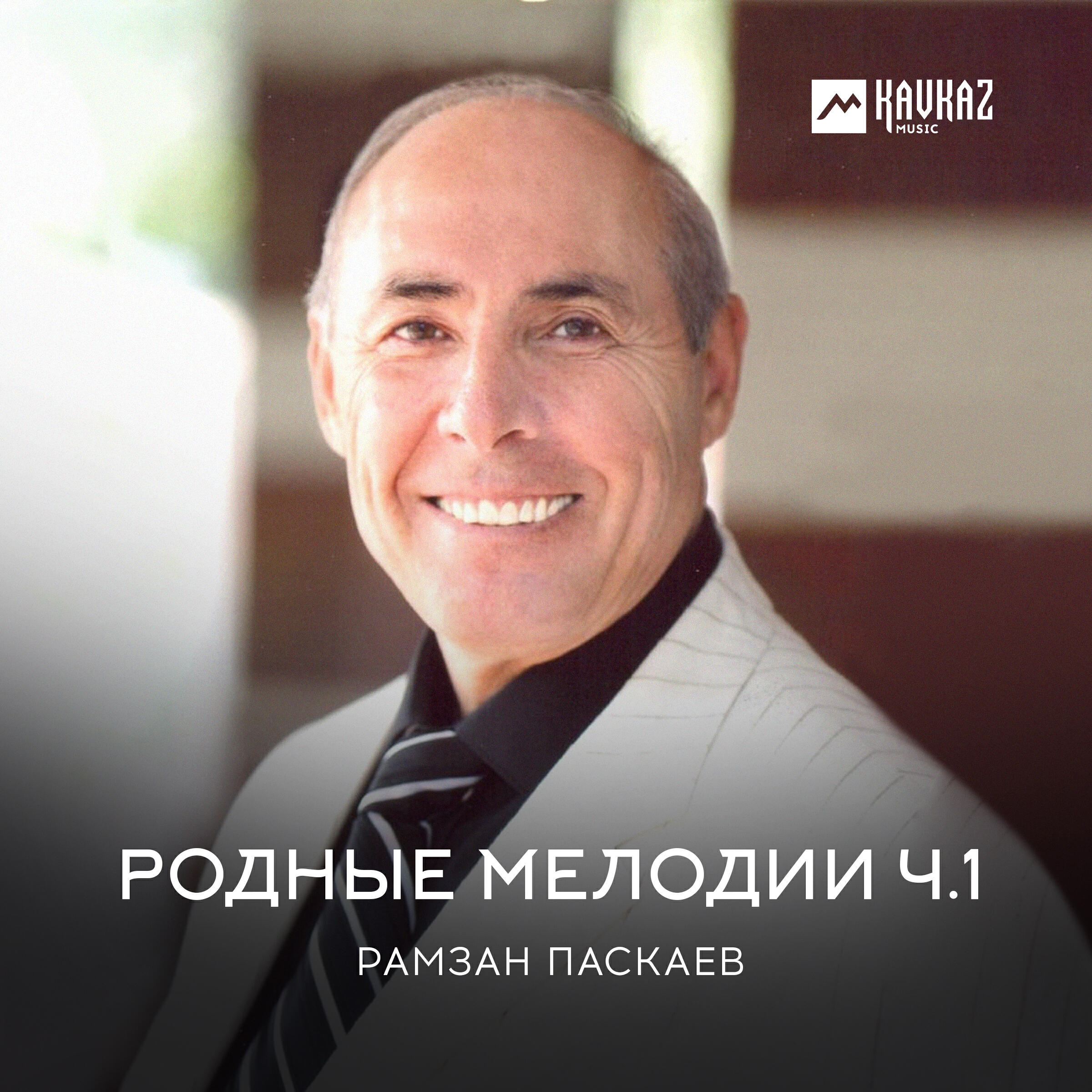 Релиз Родные мелодии, Часть 1