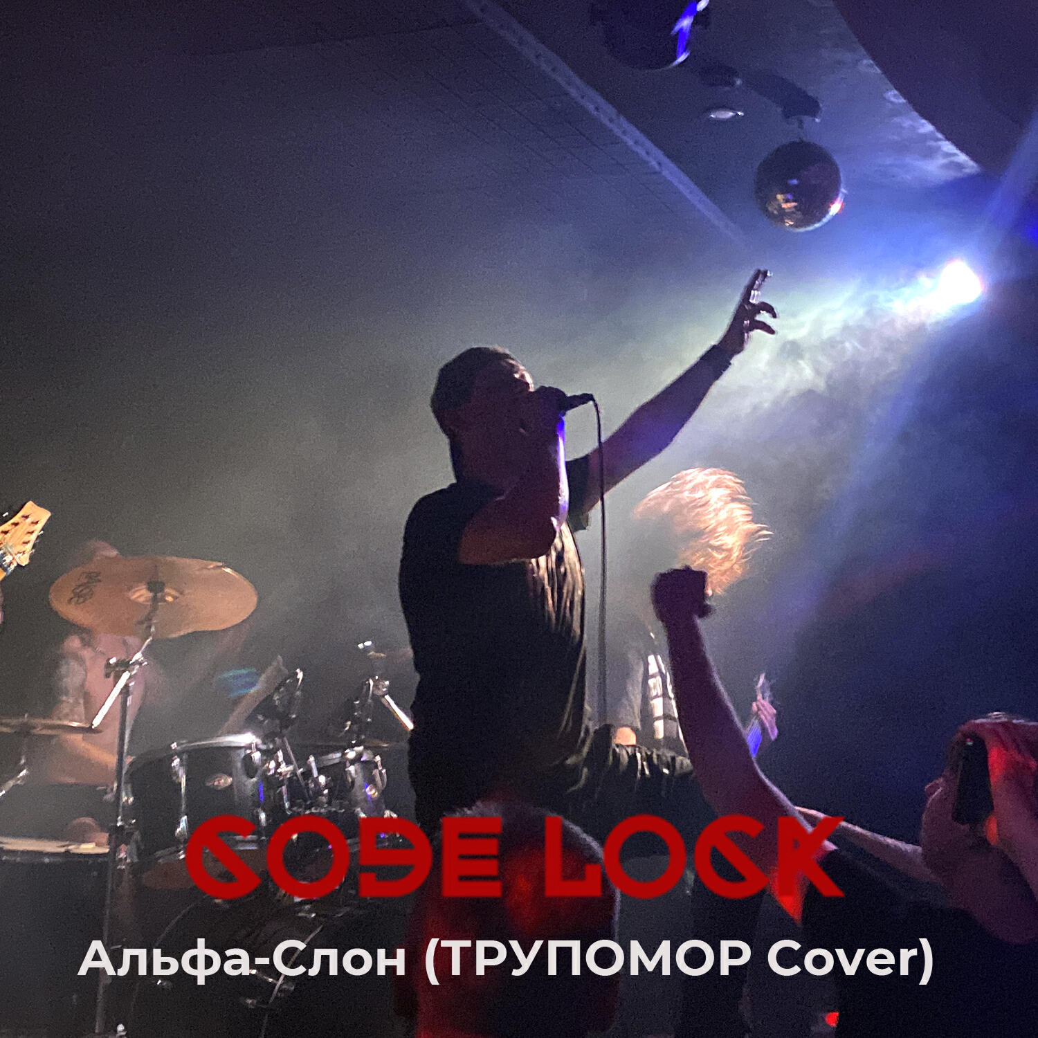 Релиз Альфа-Слон (ТРУПОМОР Cover)