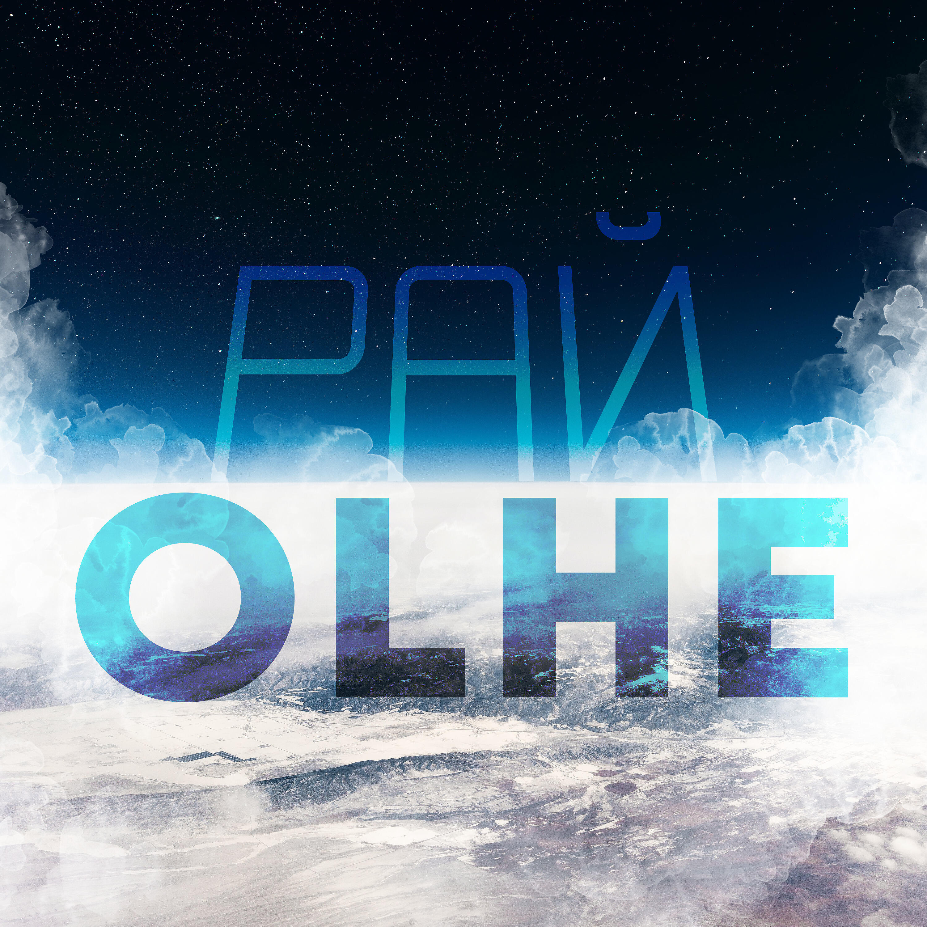 Релиз Рай