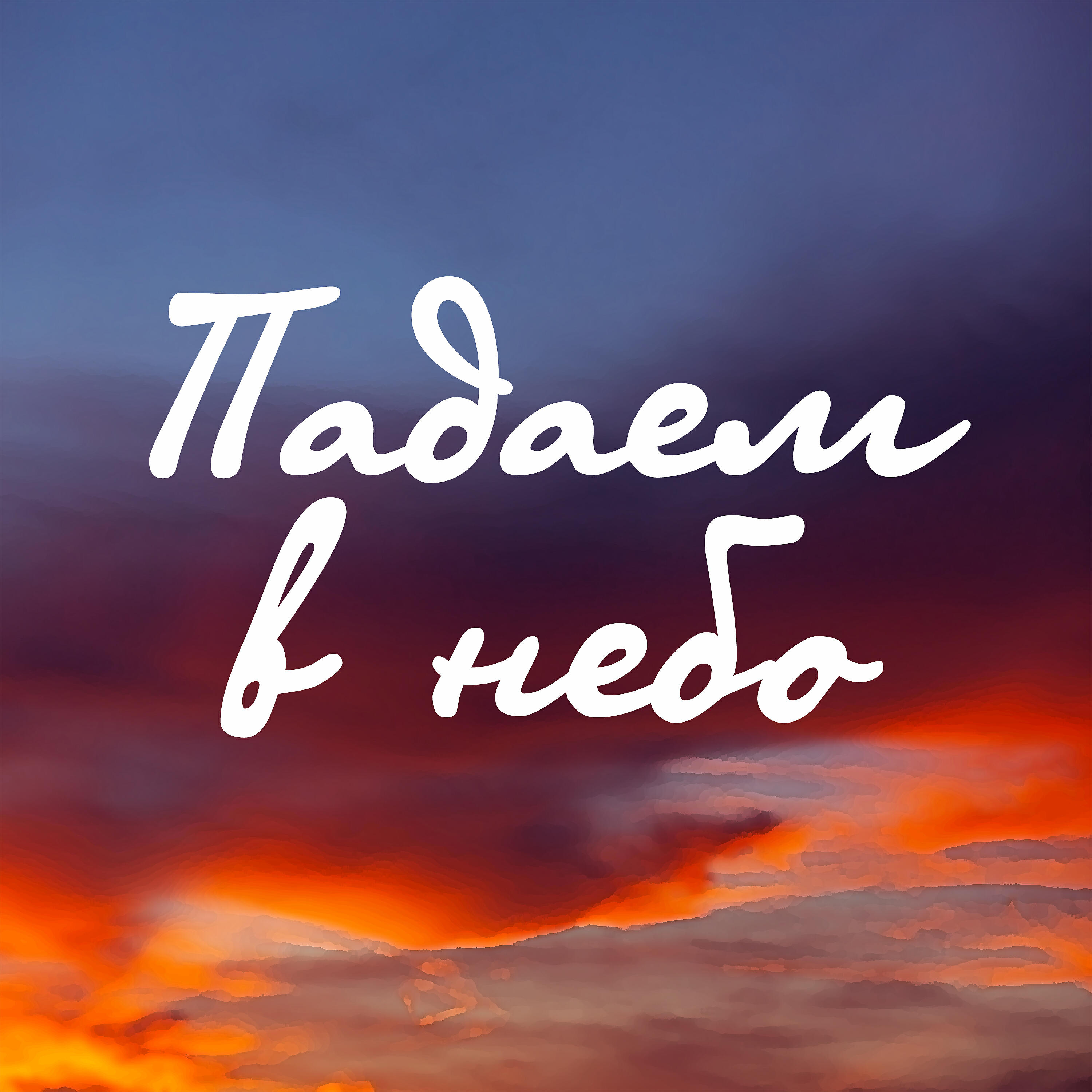 Релиз Падаем в небо