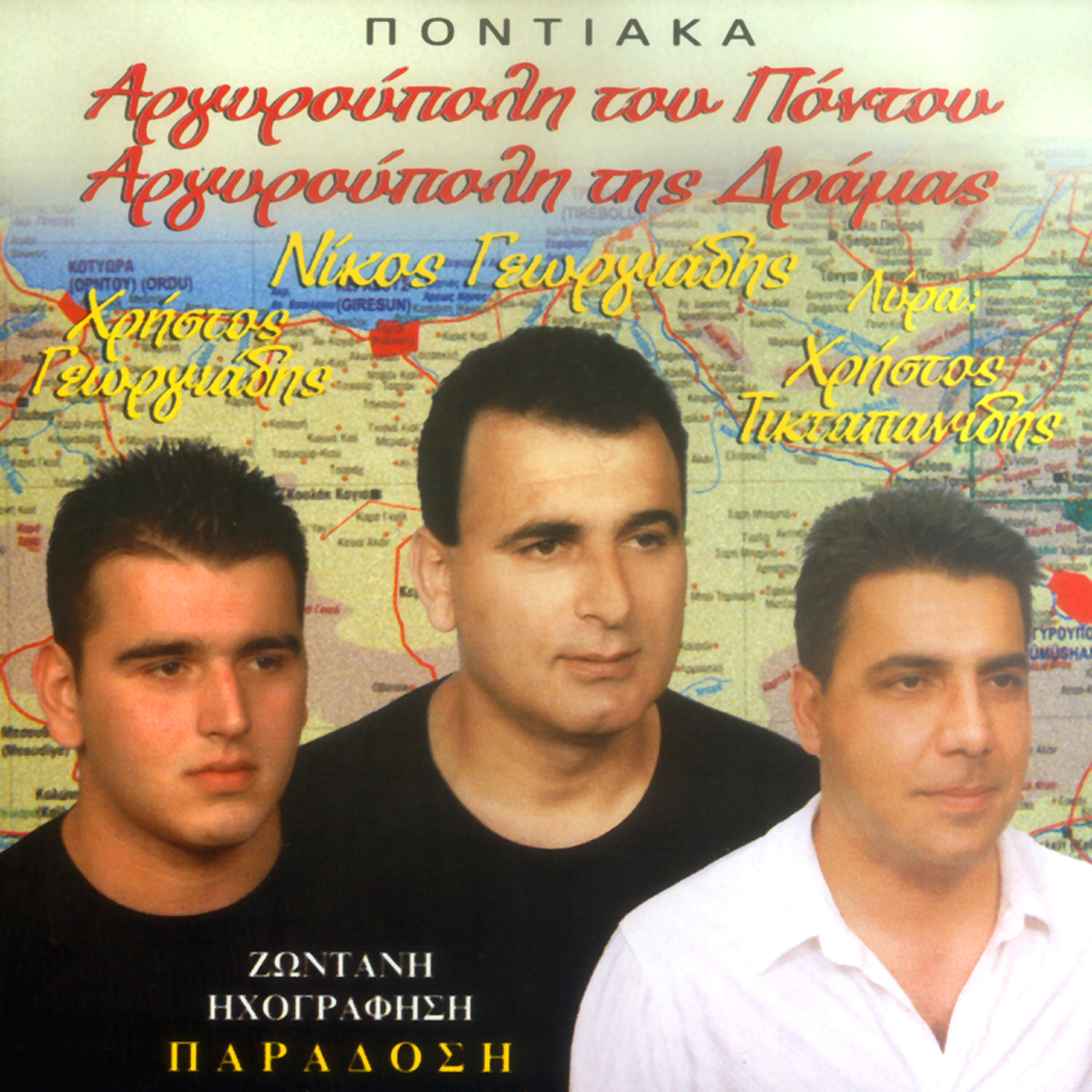 Релиз Argiroupoli tou Pontou Argiroupoli tis Dramas