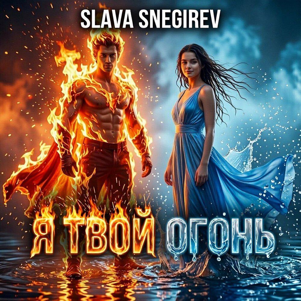 Релиз Я твой огонь