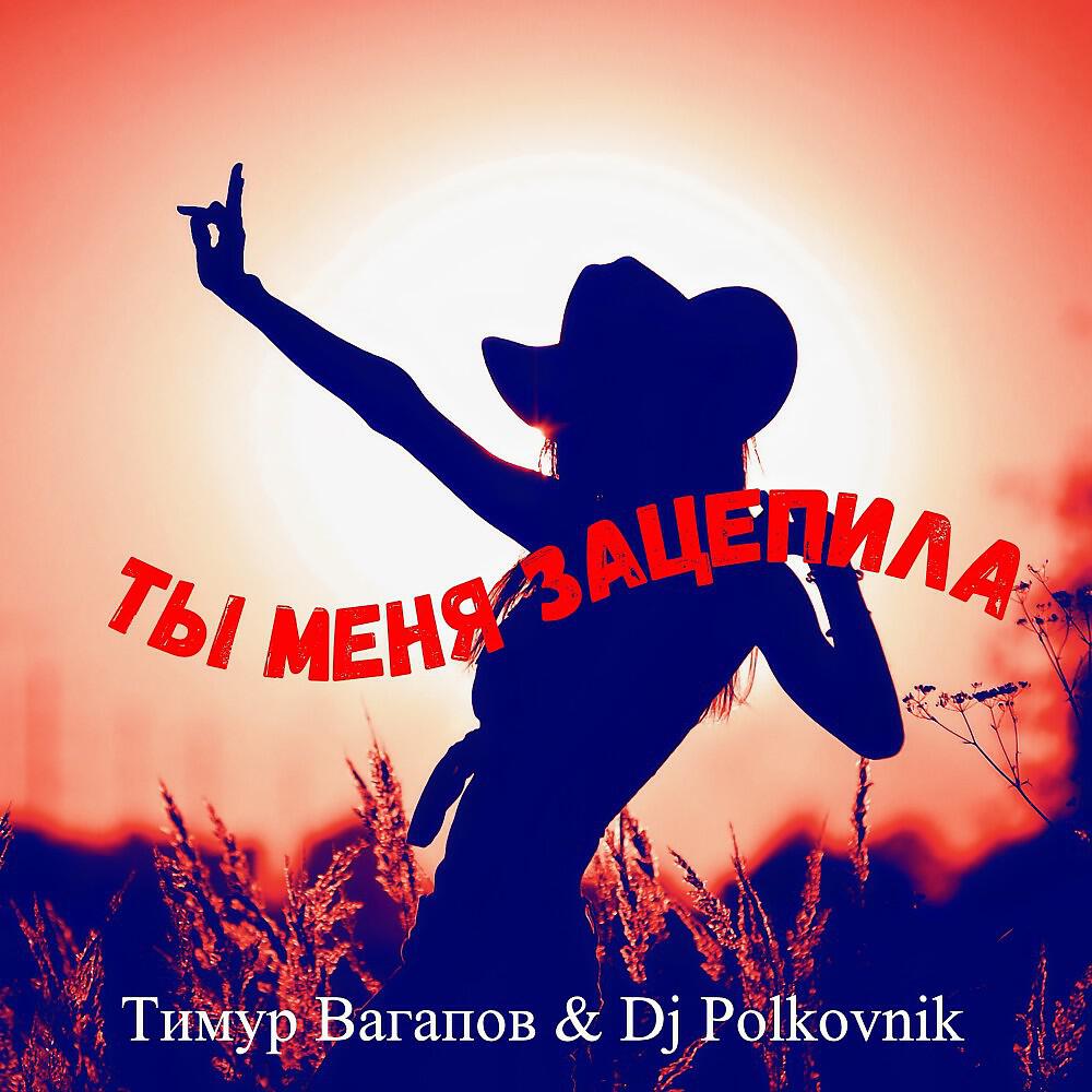 Релиз Ты меня зацепила