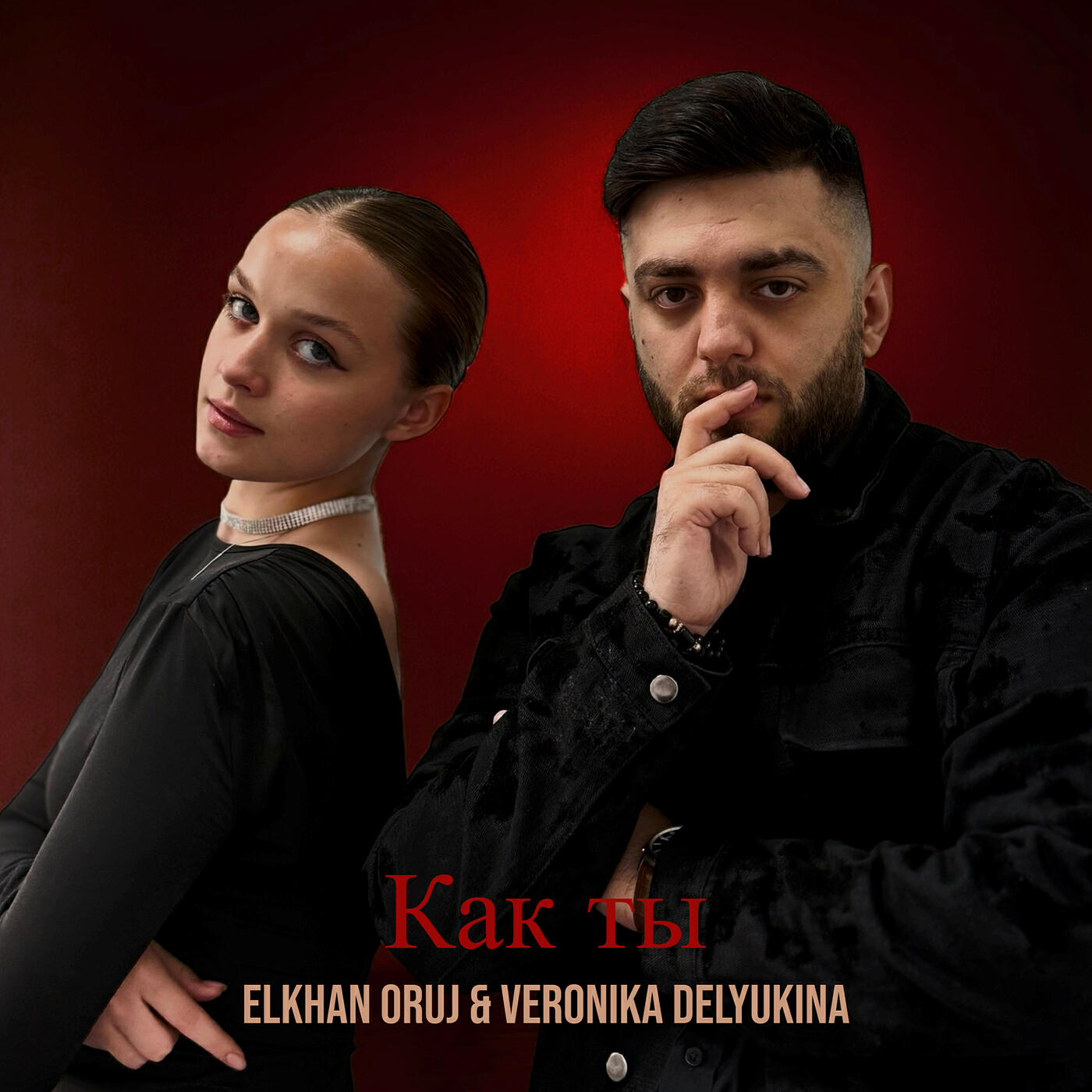 Релиз Как ты