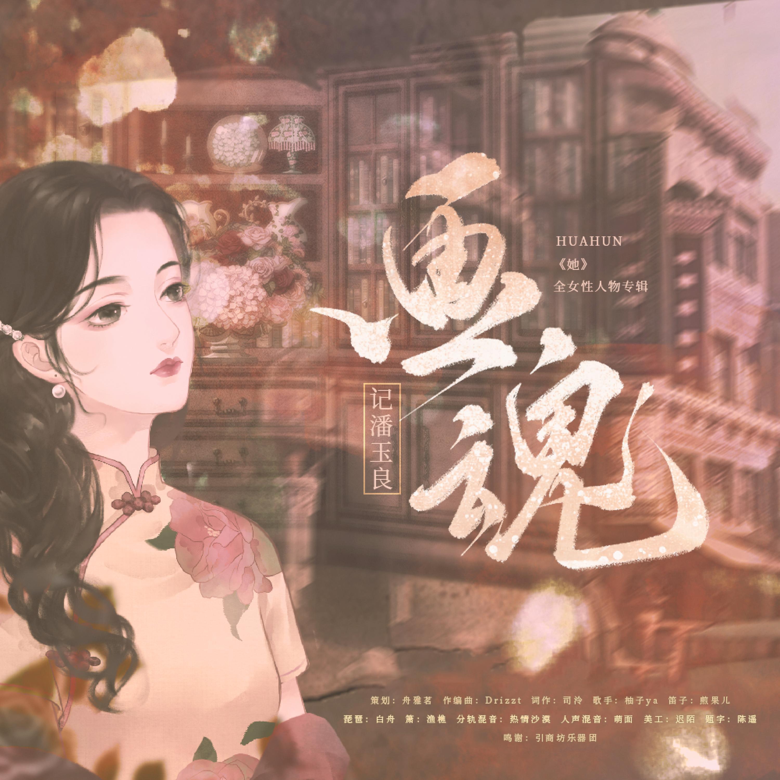 Релиз 画魂-记潘玉良