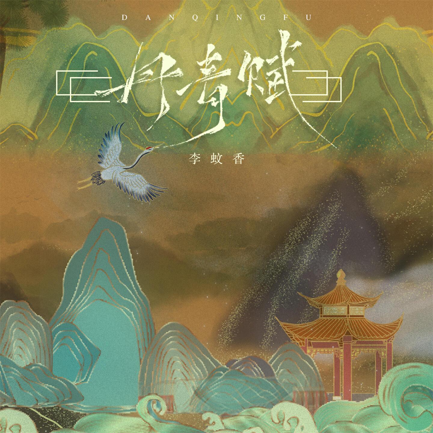 Релиз 丹青赋