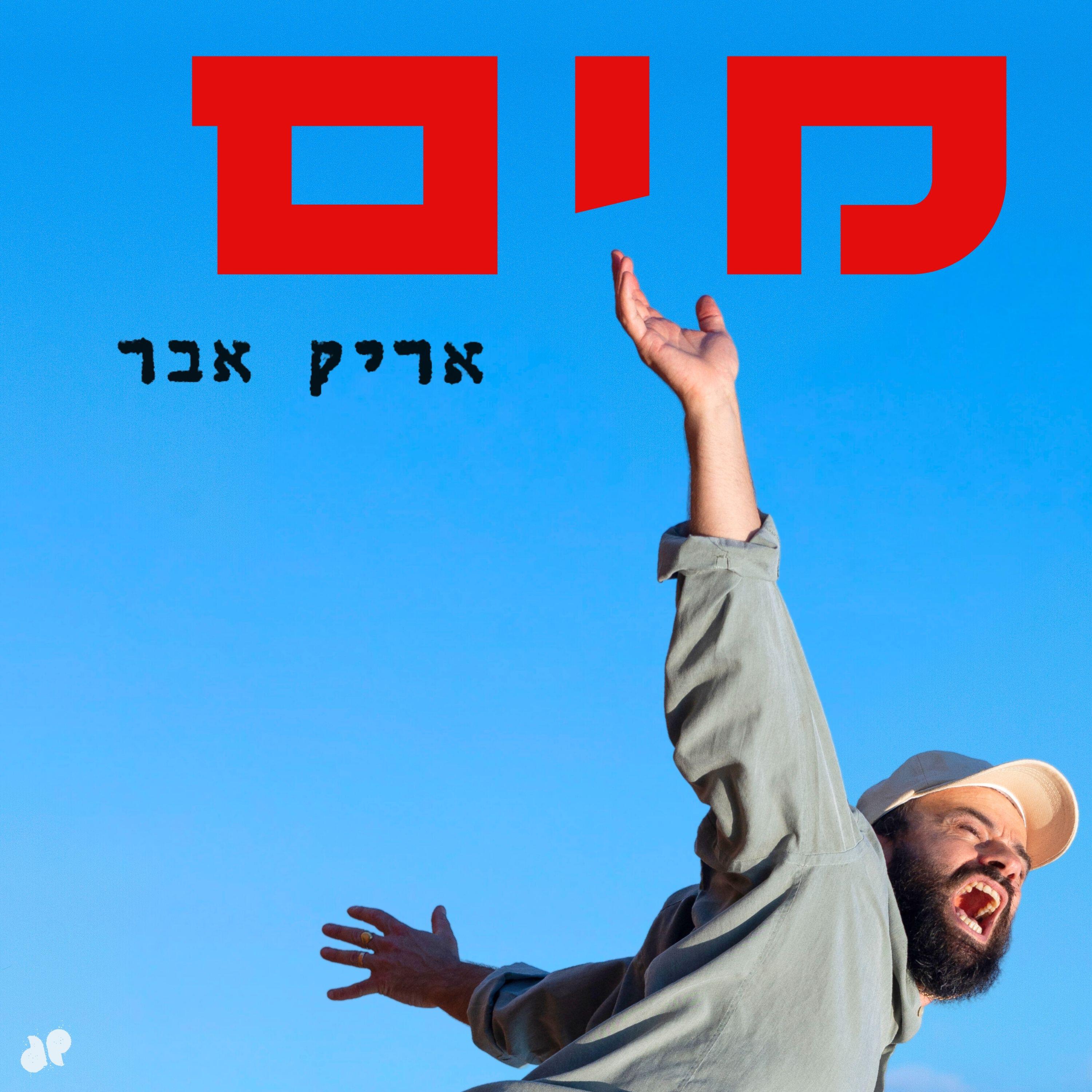Релиз מים