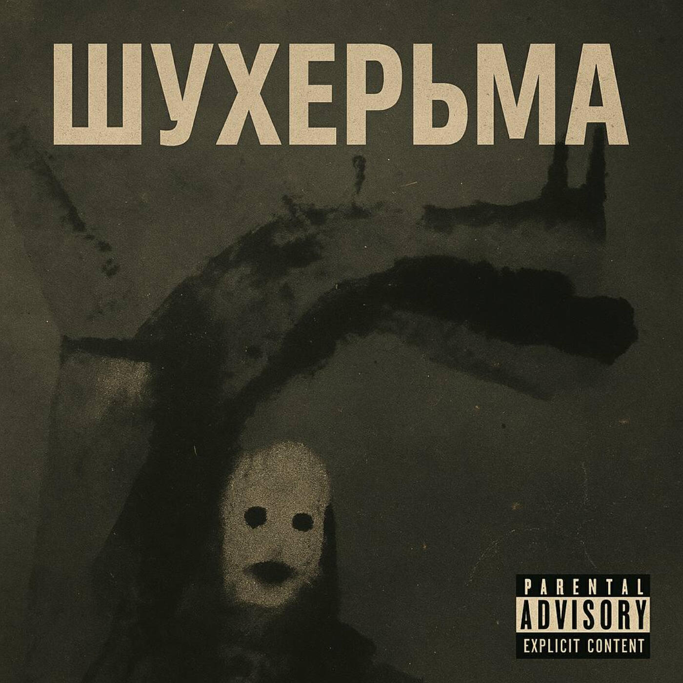Релиз Шухерьма