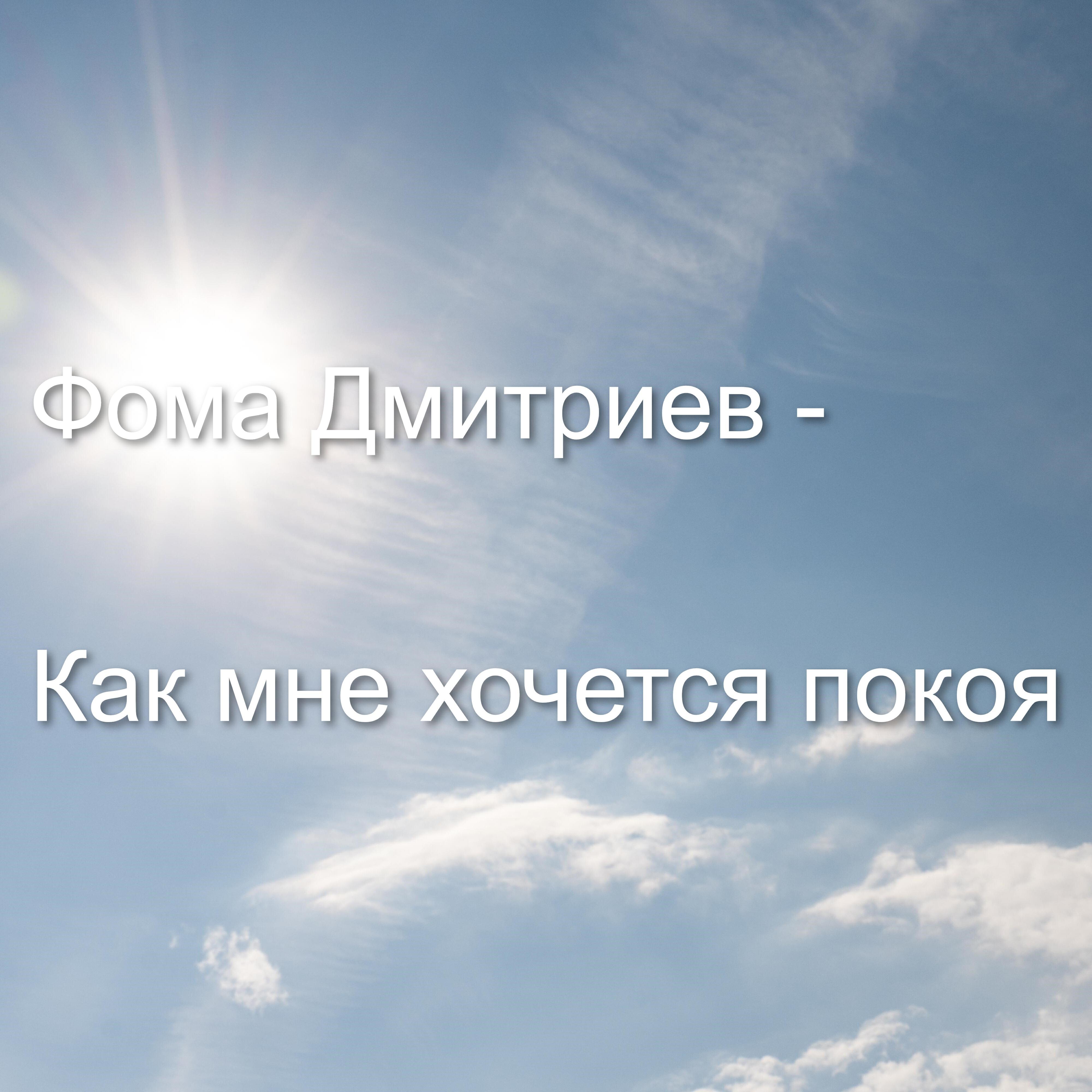 Релиз Как мне хочется покоя