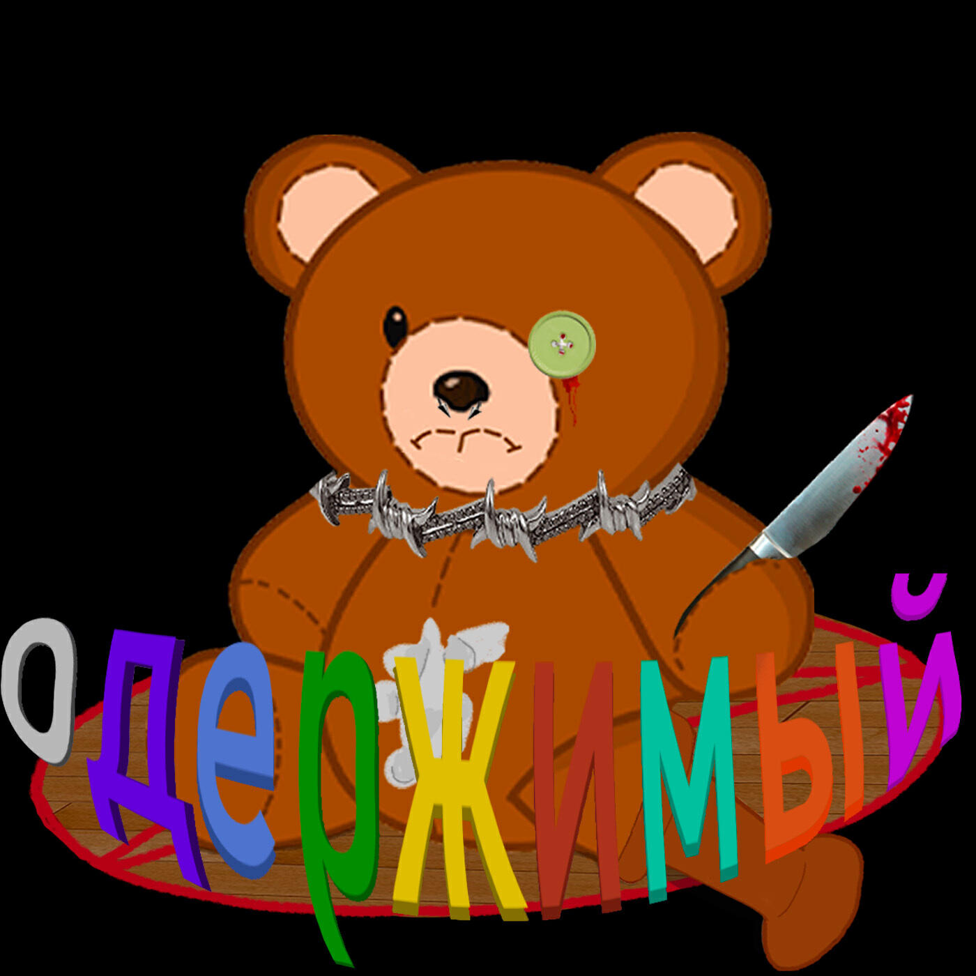 Релиз Одержимый