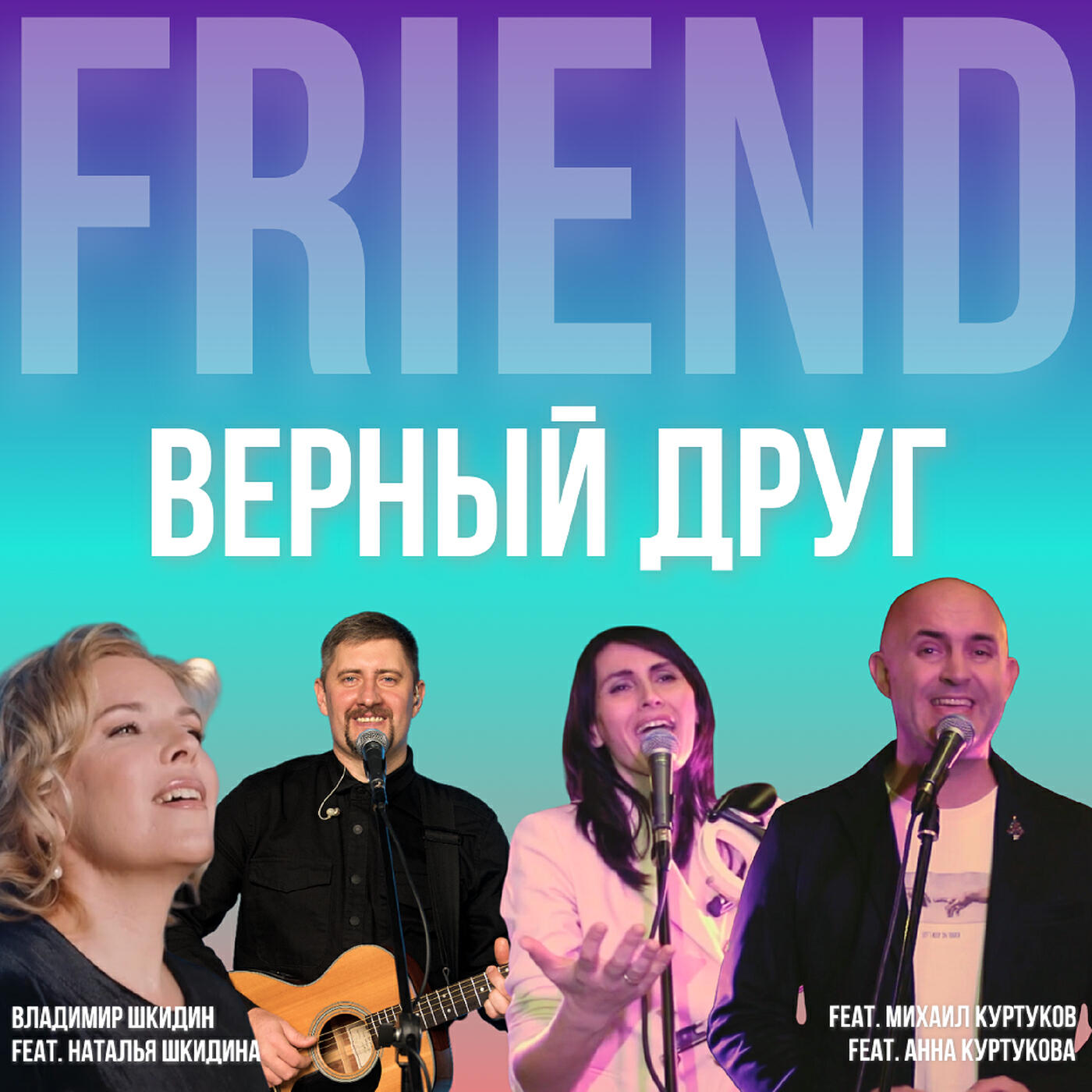 Постер альбома Верный друг