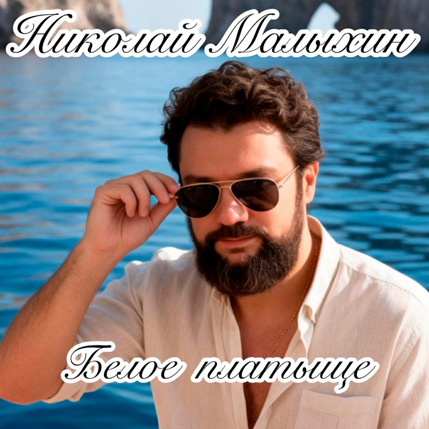 Релиз Белое платьице