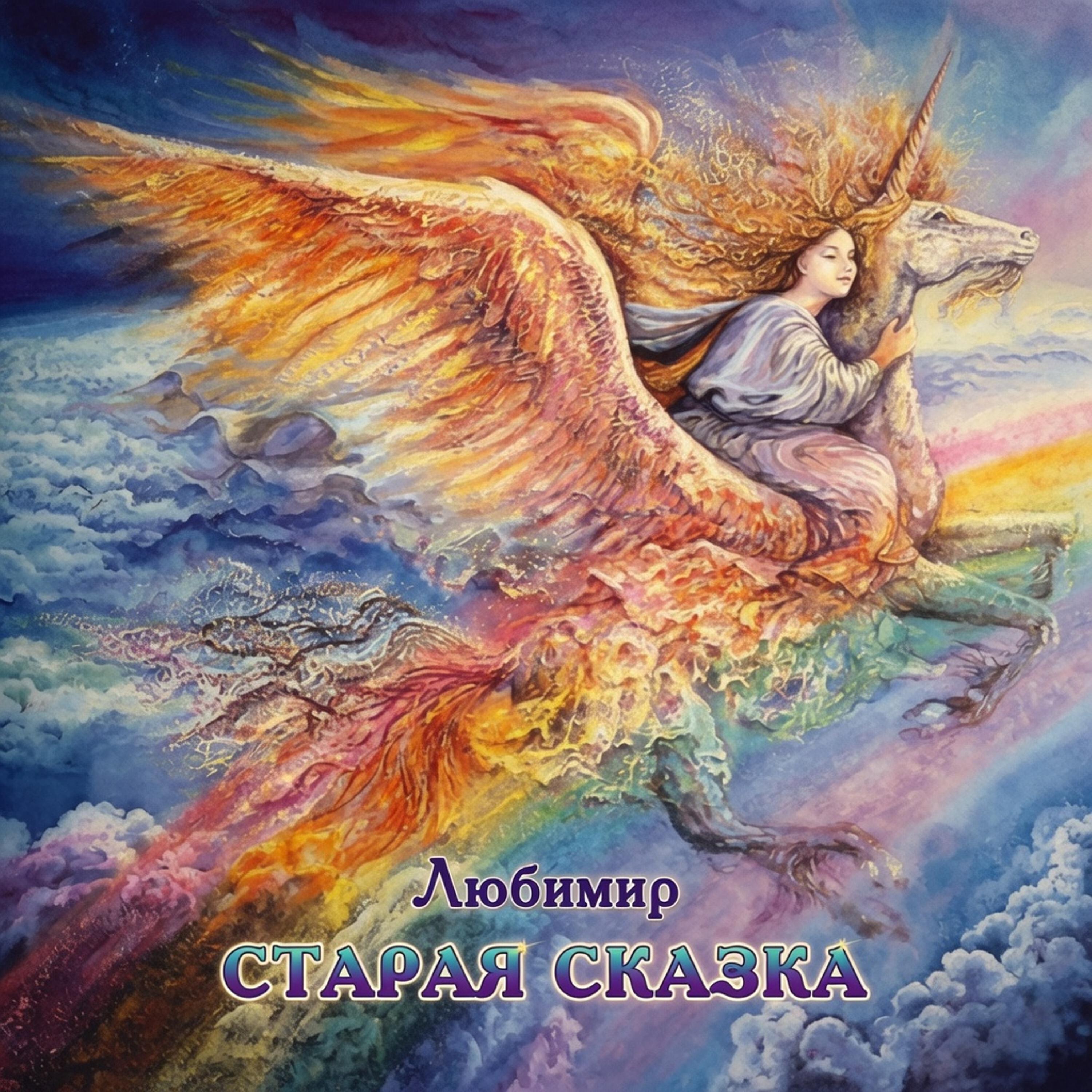 Релиз Старая сказка