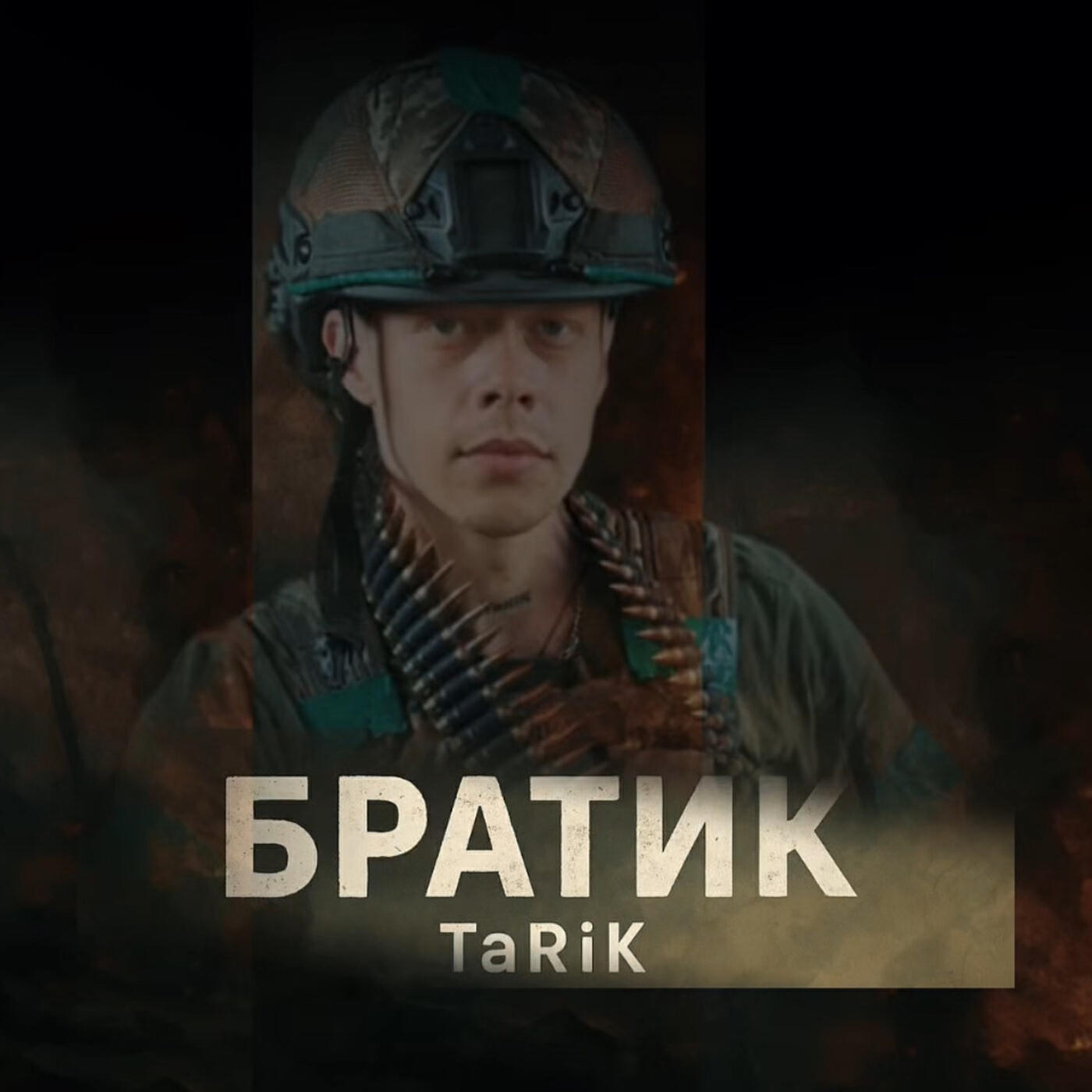Релиз Братик
