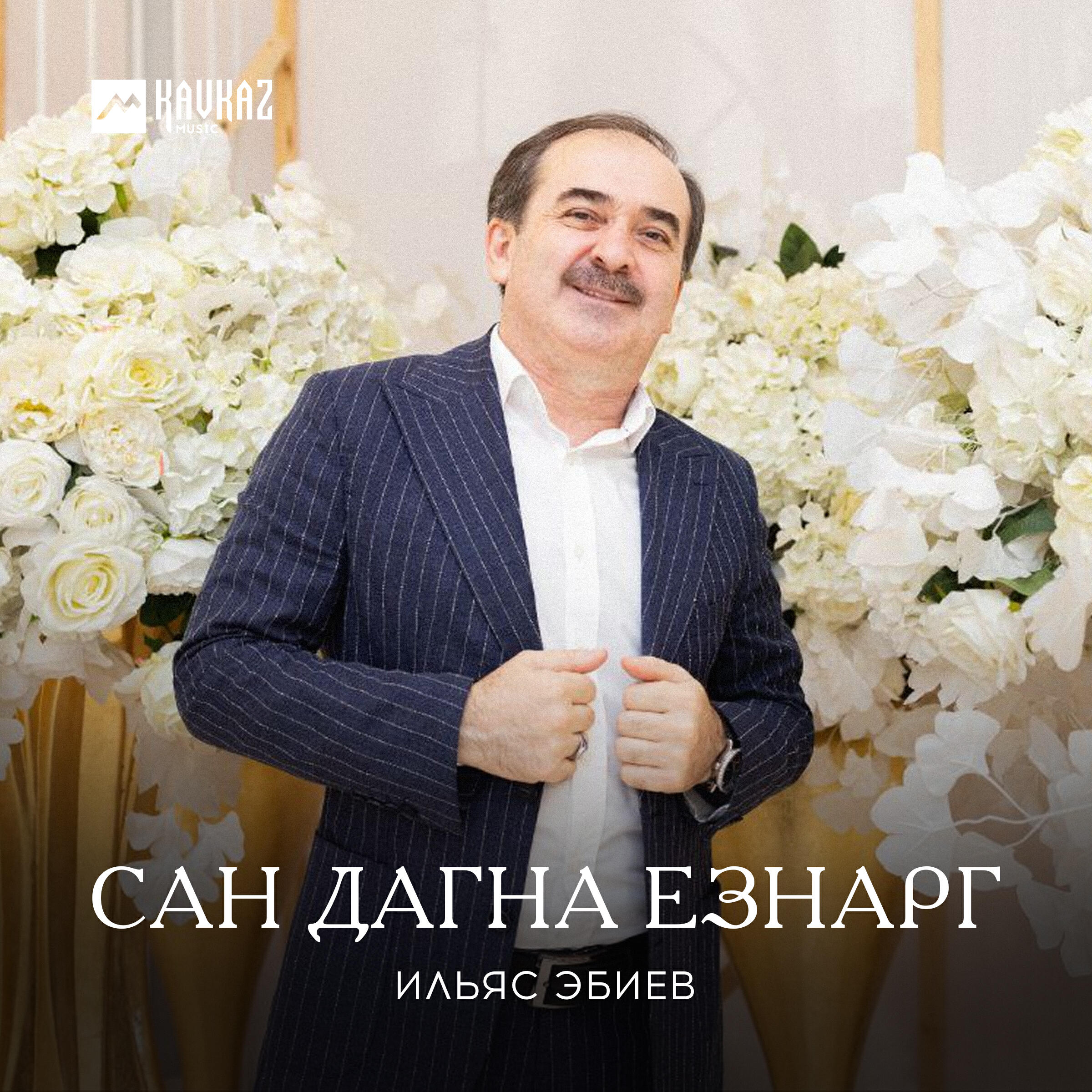 Релиз Сан дагна езнарг